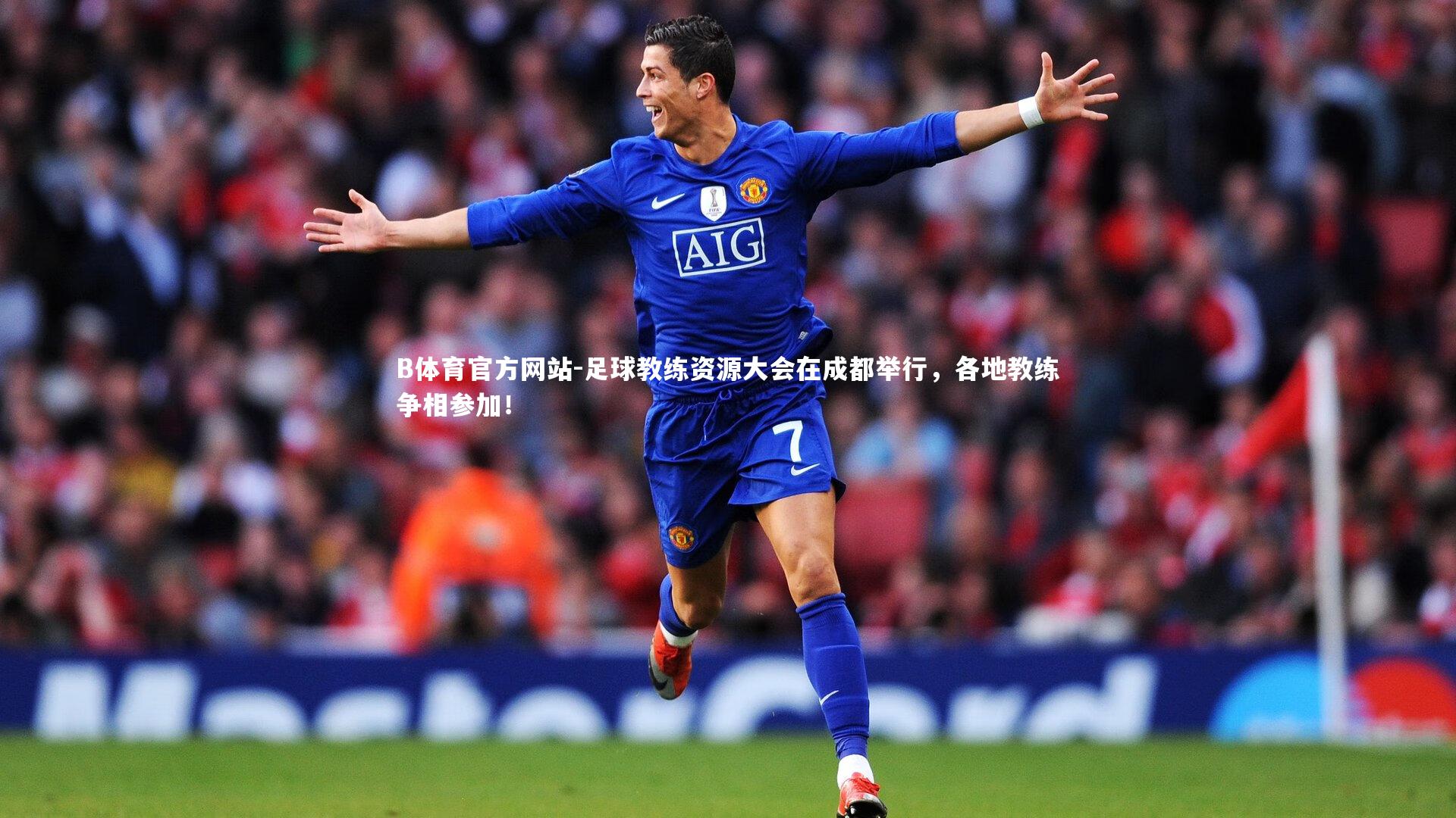 B体育官方网站-足球教练资源大会在成都举行，各地教练争相参加！