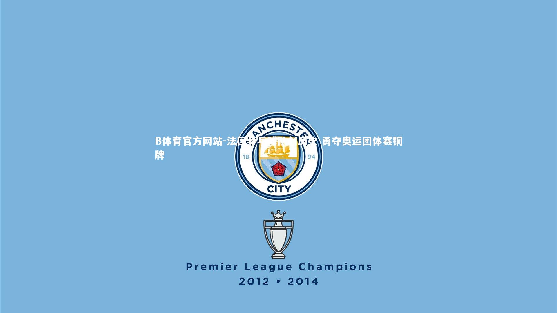 法国乒乓球队创历史 勇夺奥运团体赛铜牌