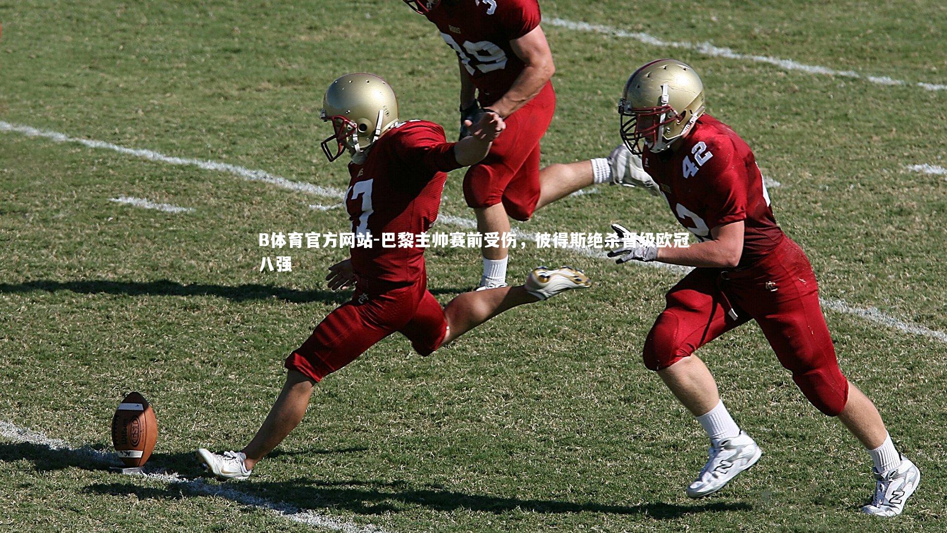 B体育官方网站-巴黎主帅赛前受伤，彼得斯绝杀晋级欧冠八强