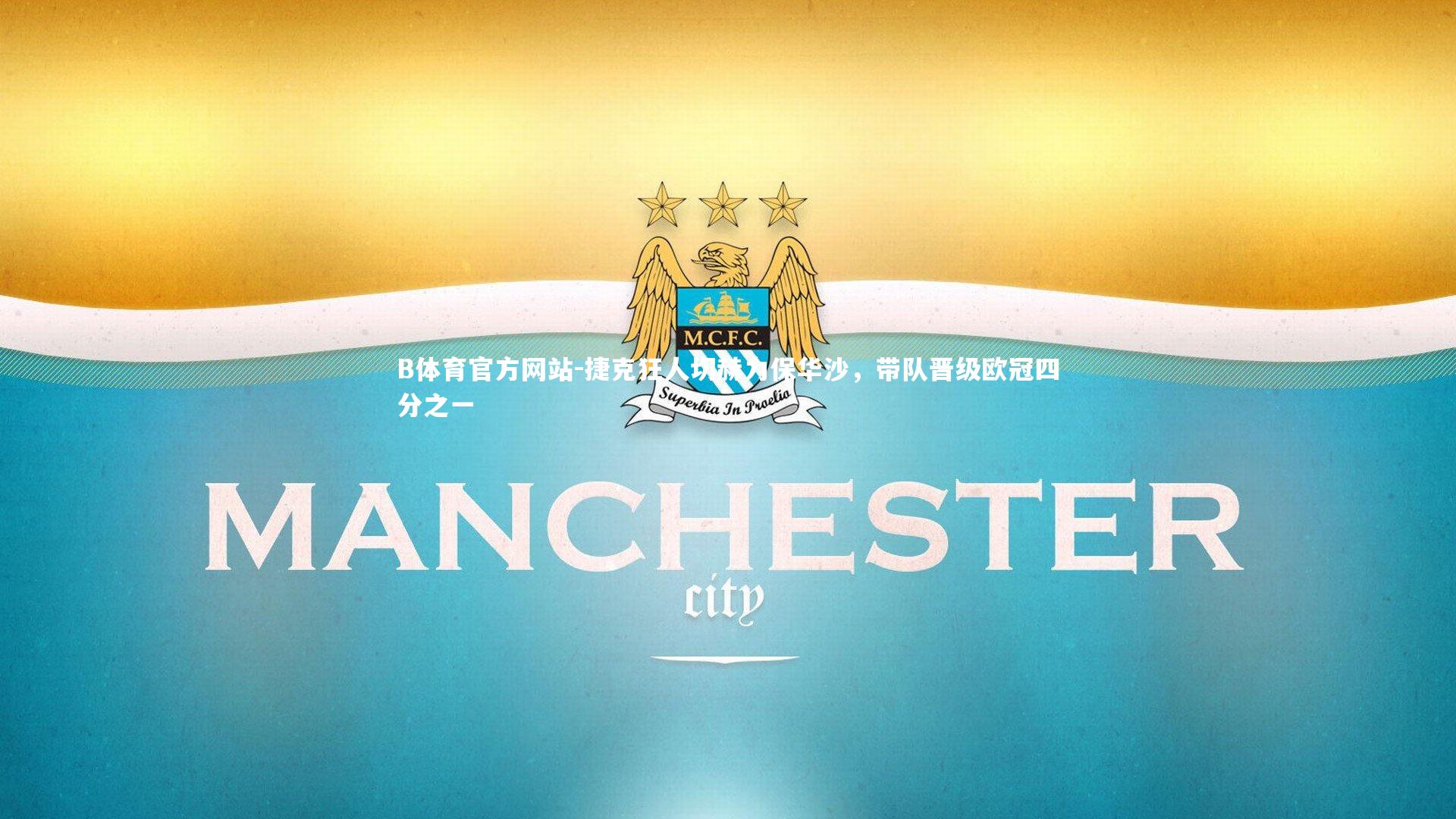 捷克狂人切赫力保华沙，带队晋级欧冠四分之一