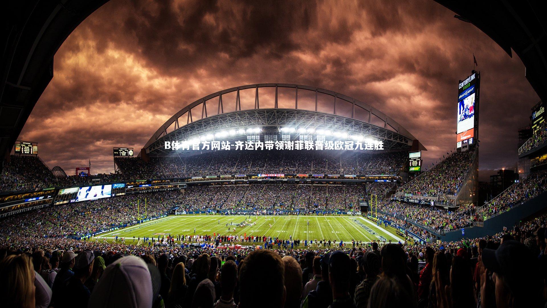 齐达内带领谢菲联晋级欧冠九连胜