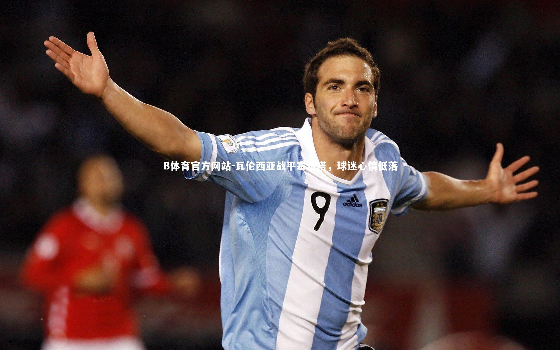 瓦伦西亚战平塞尔塔，球迷心情低落