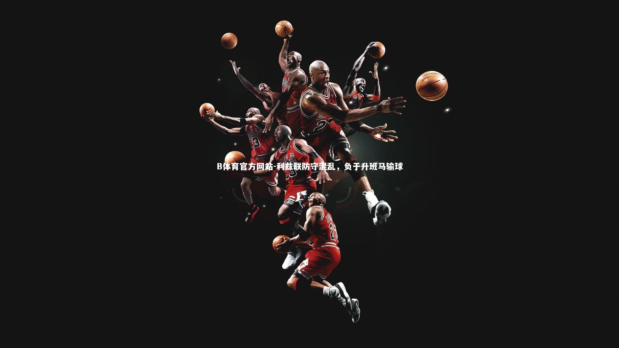 利兹联防守混乱，负于升班马输球