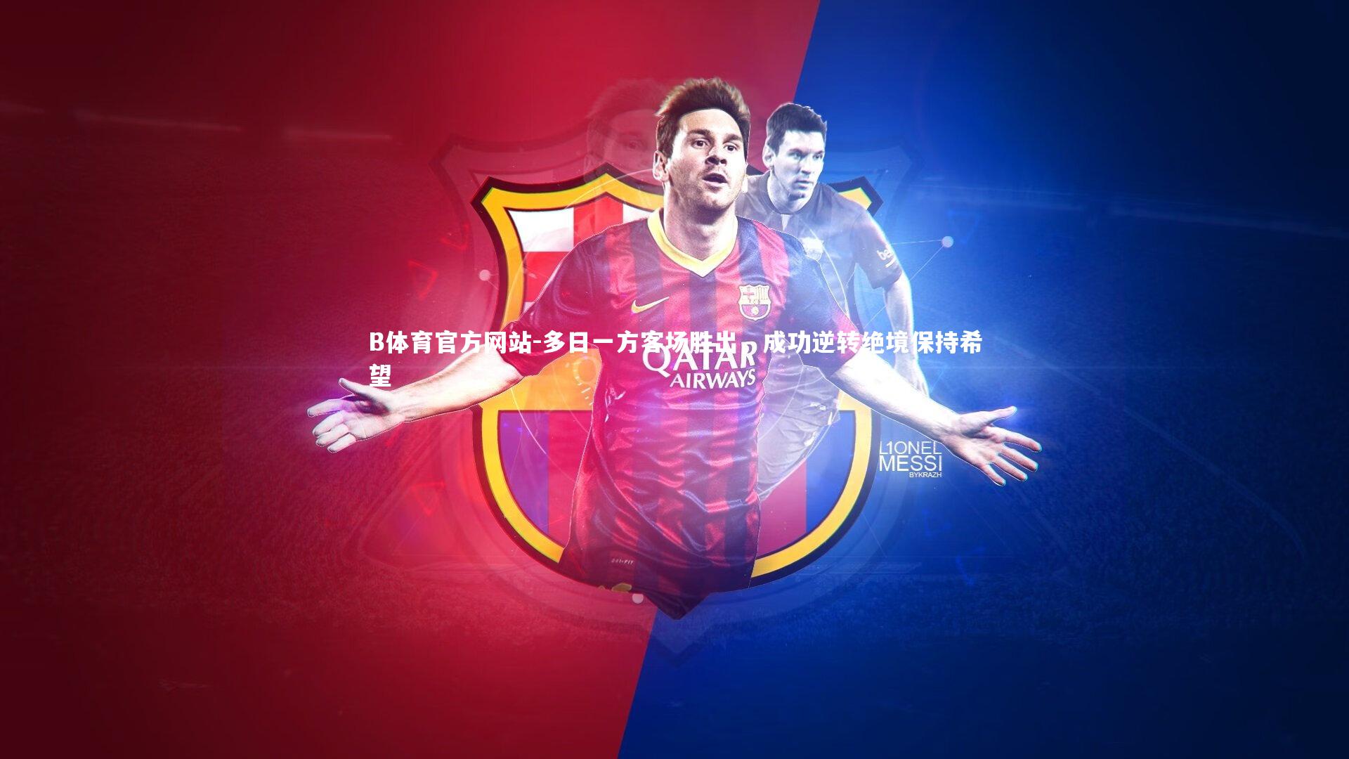 多日一方客场胜出，成功逆转绝境保持希望