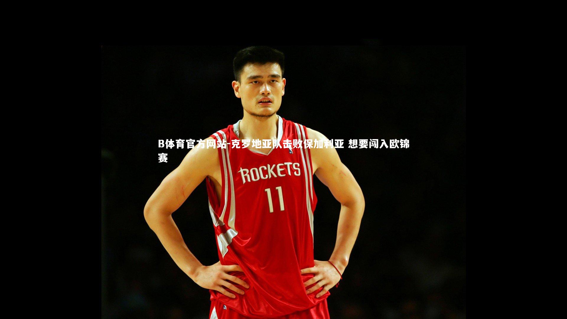 克罗地亚队击败保加利亚 想要闯入欧锦赛