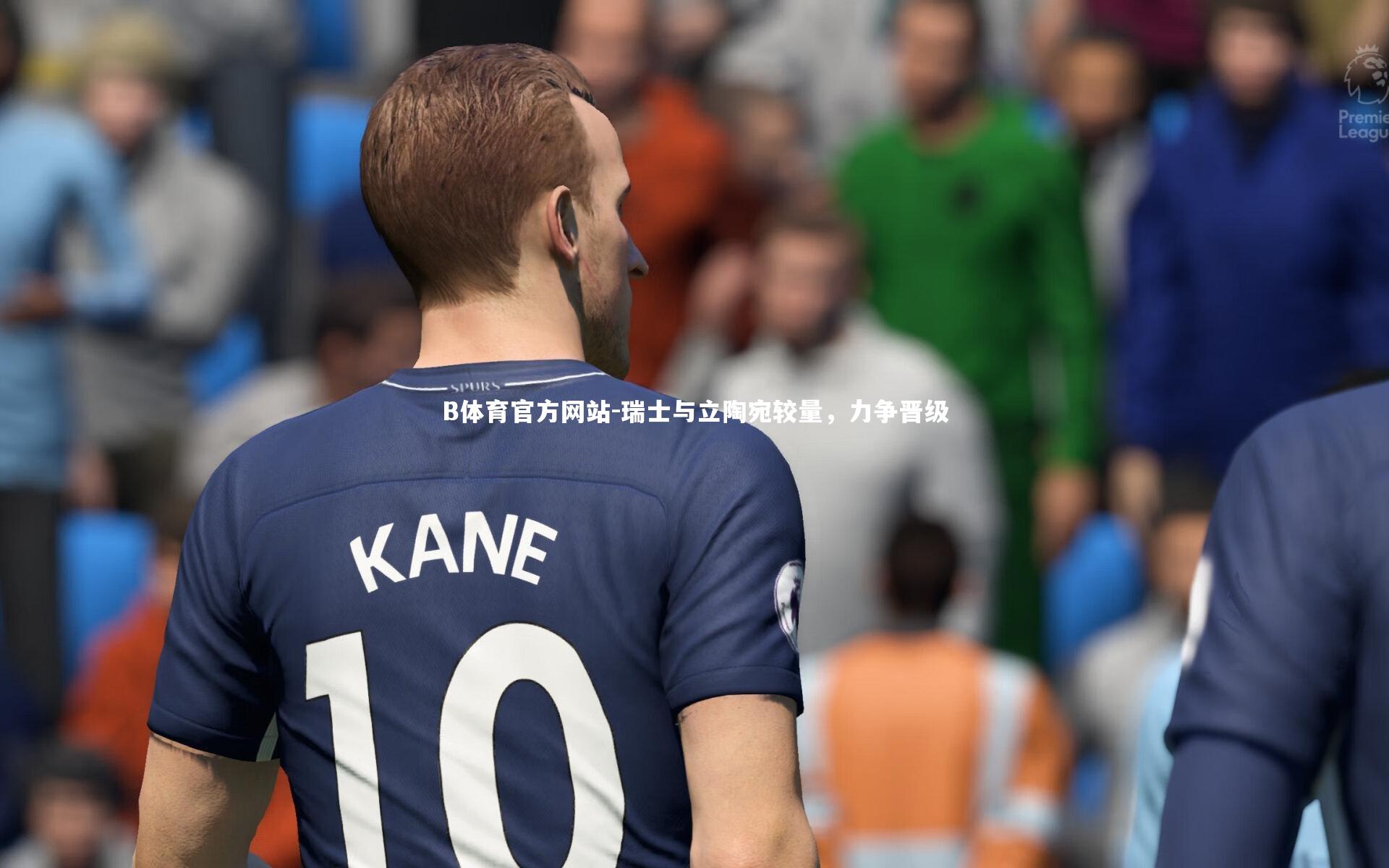 瑞士与立陶宛较量，力争晋级