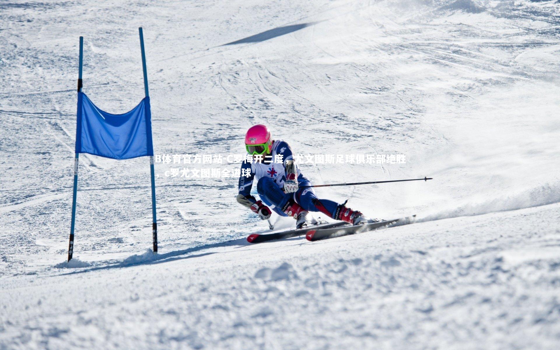 C罗梅开二度，尤文图斯足球俱乐部绝胜，c罗尤文图斯全进球