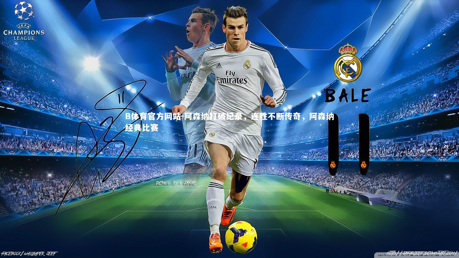 阿森纳打破纪录，连胜不断传奇，阿森纳经典比赛