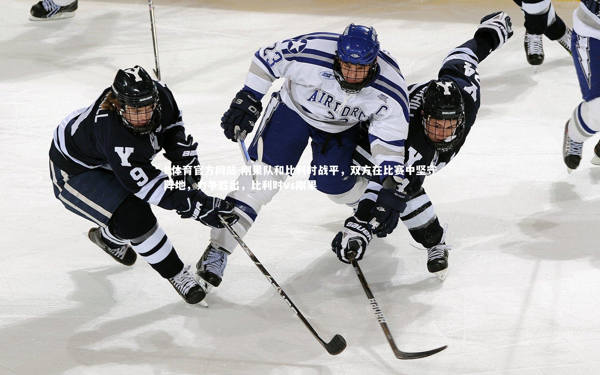 刚果队和比利时战平，双方在比赛中坚守阵地，力争胜出，比利时vs刚果