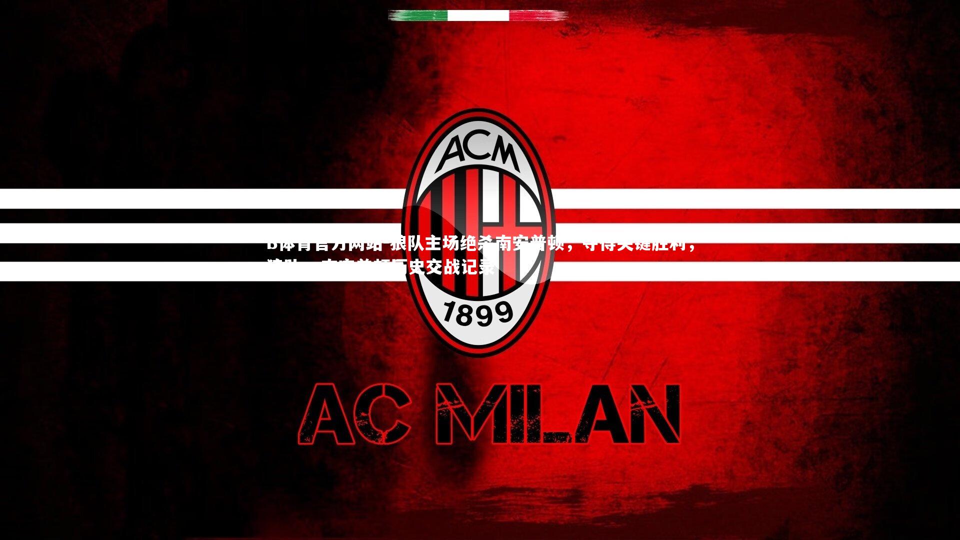 狼队主场绝杀南安普顿，夺得关键胜利，狼队vs南安普顿历史交战记录