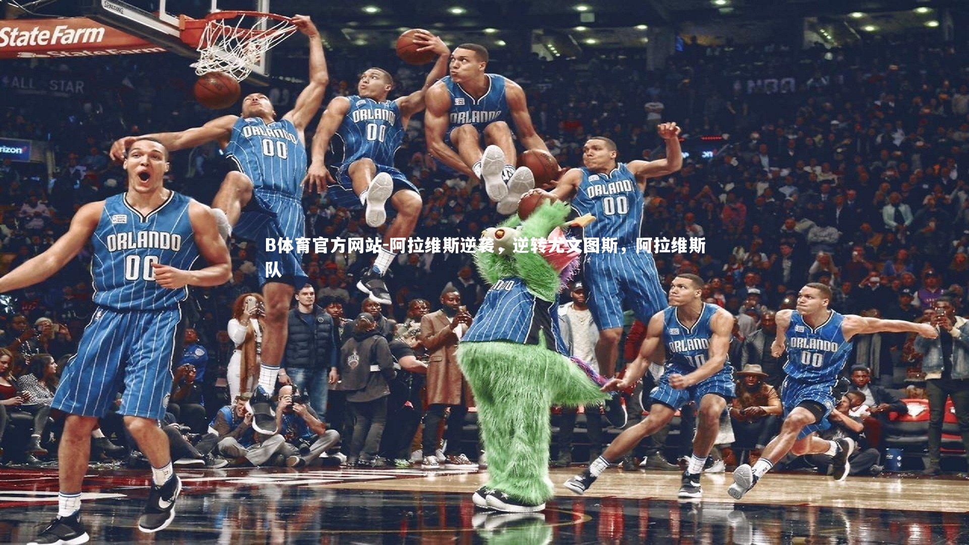 阿拉维斯逆袭，逆转尤文图斯，阿拉维斯队