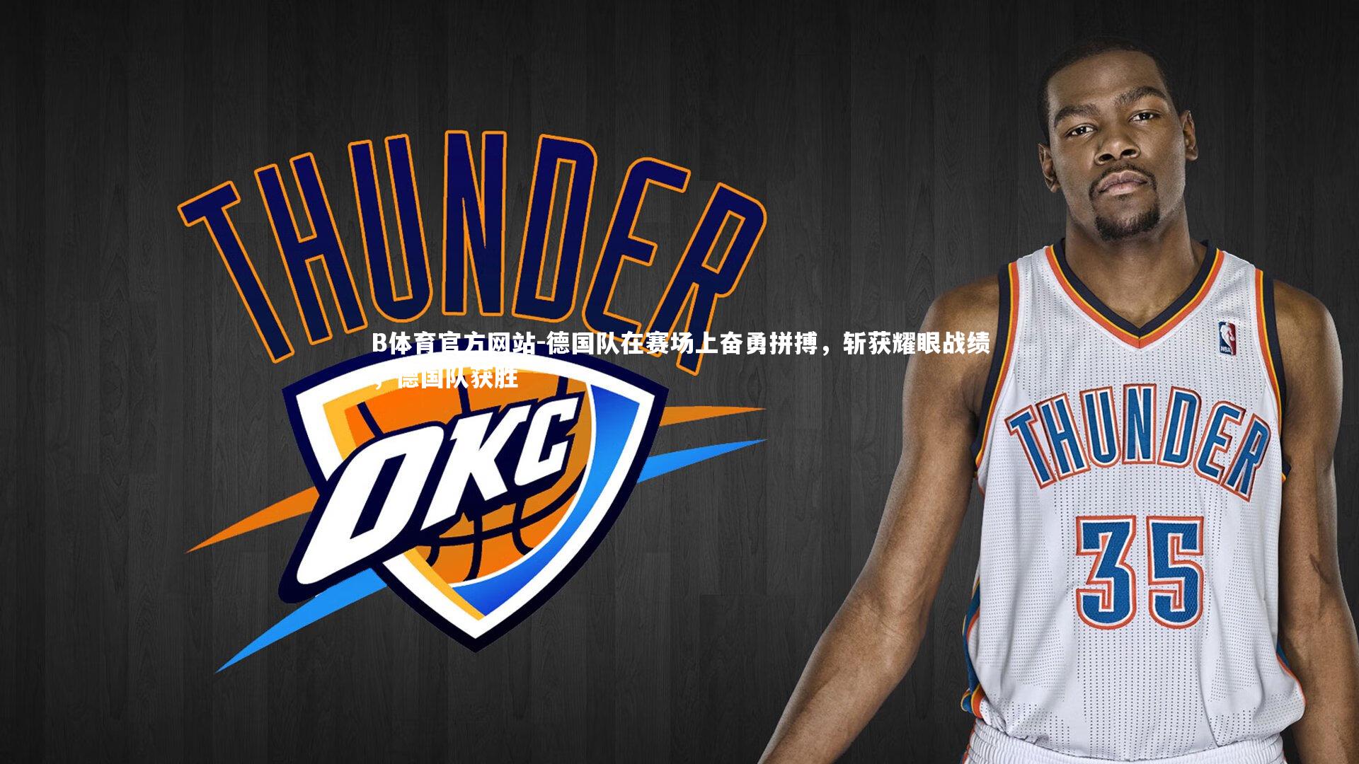 德国队在赛场上奋勇拼搏，斩获耀眼战绩，德国队获胜