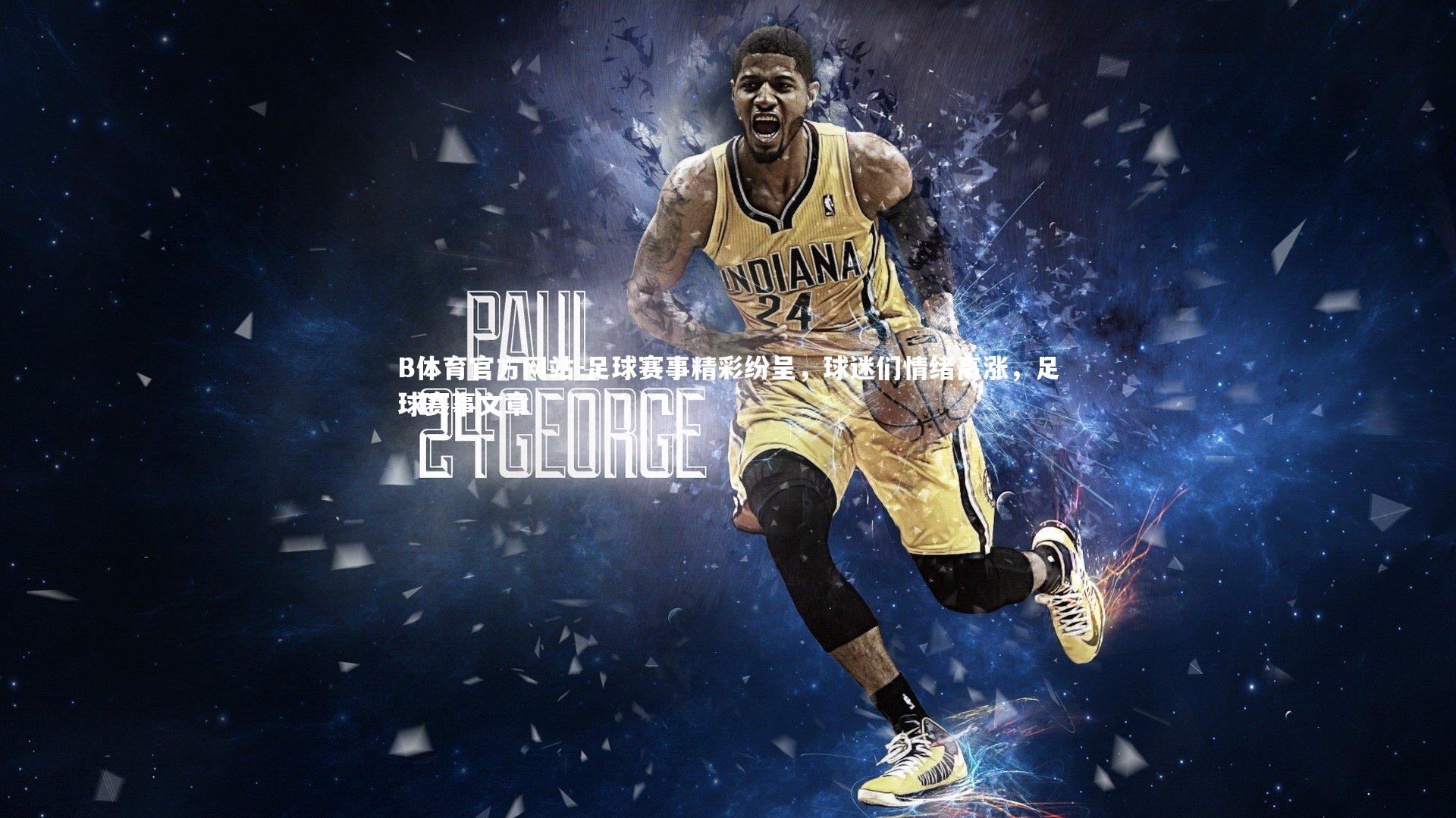 足球赛事精彩纷呈，球迷们情绪高涨，足球赛事文章