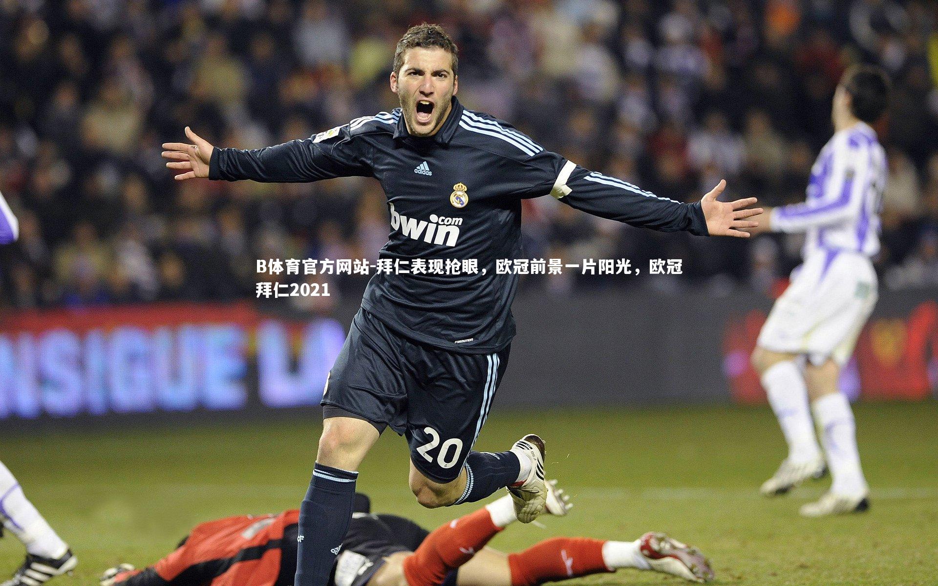 拜仁表现抢眼，欧冠前景一片阳光，欧冠拜仁2021
