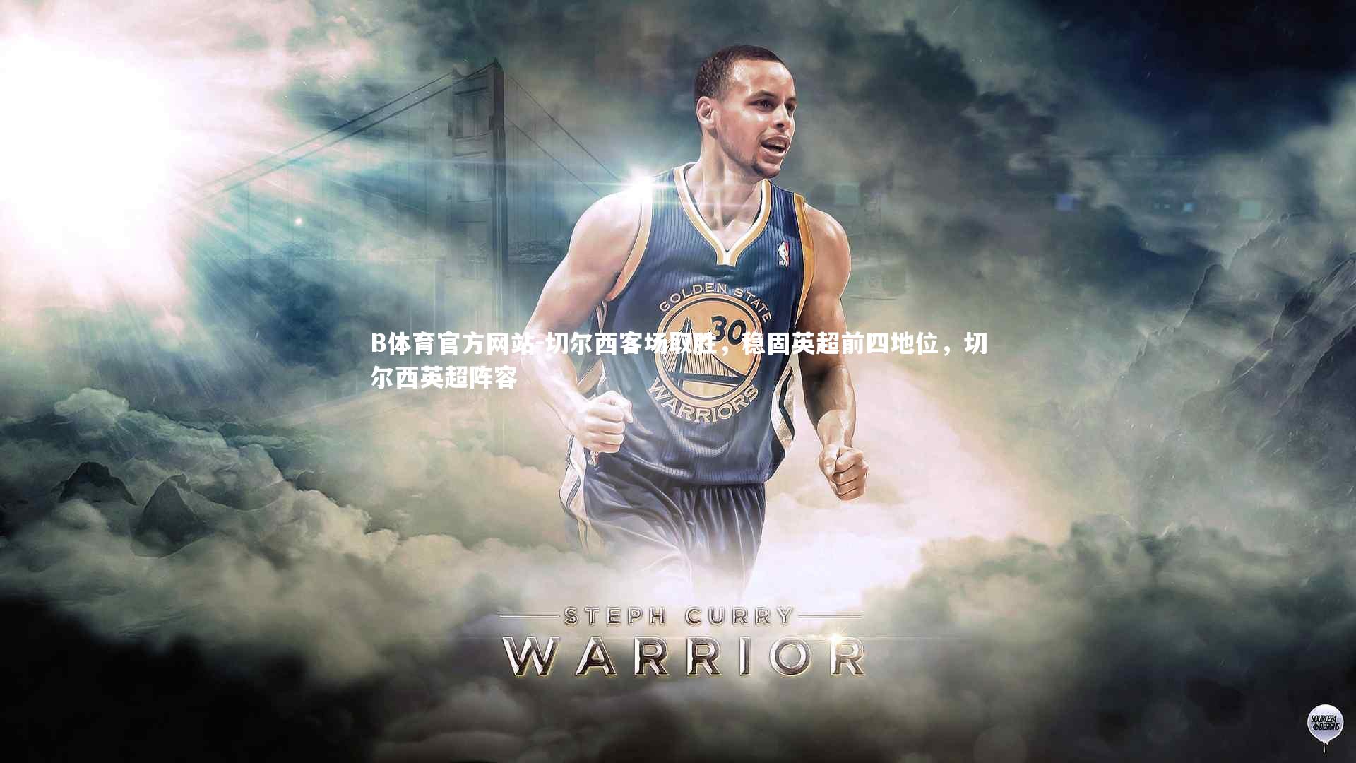 切尔西客场取胜，稳固英超前四地位，切尔西英超阵容