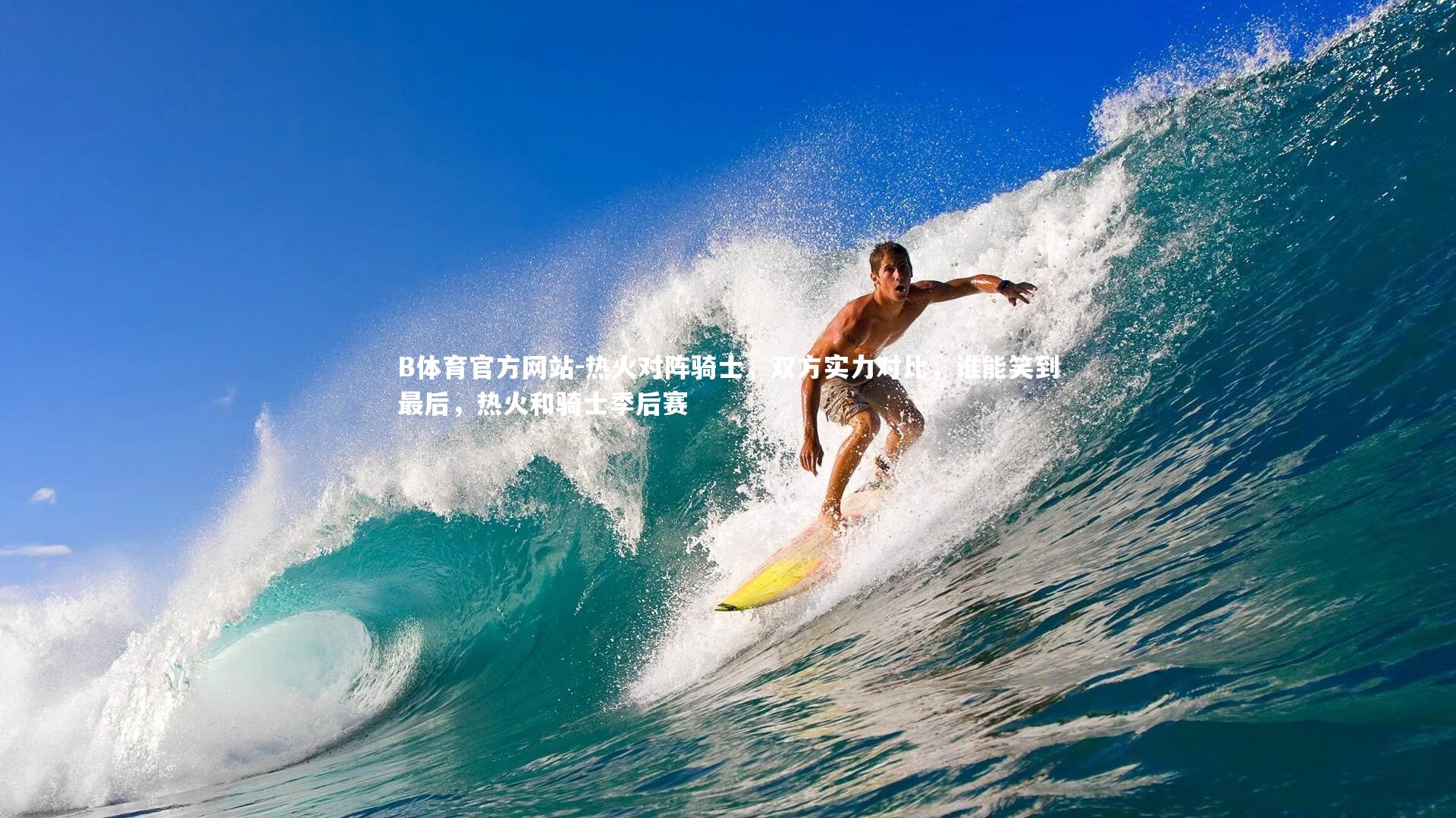 热火对阵骑士，双方实力对比，谁能笑到最后，热火和骑士季后赛