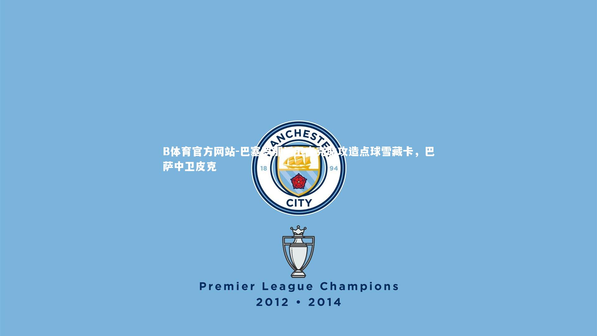 巴塞罗那后卫皮克助攻造点球雪藏卡，巴萨中卫皮克