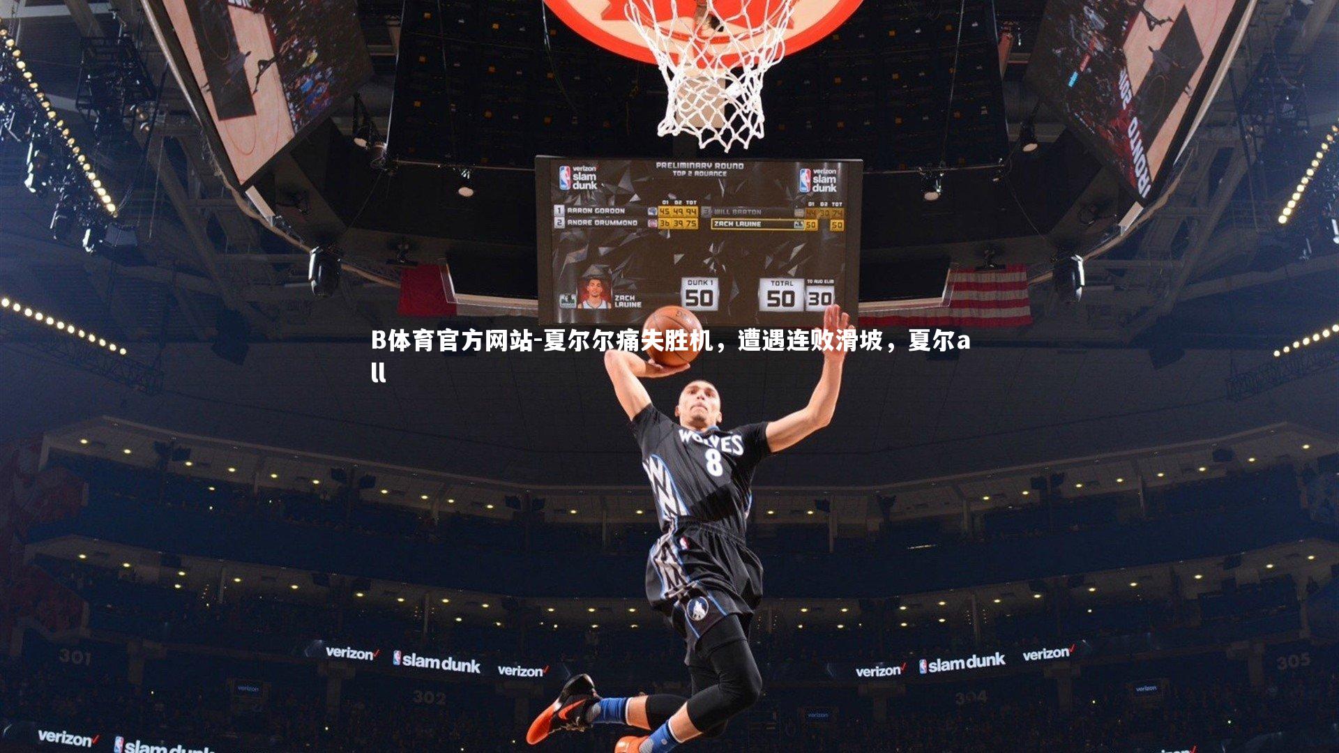 夏尔尔痛失胜机，遭遇连败滑坡，夏尔all