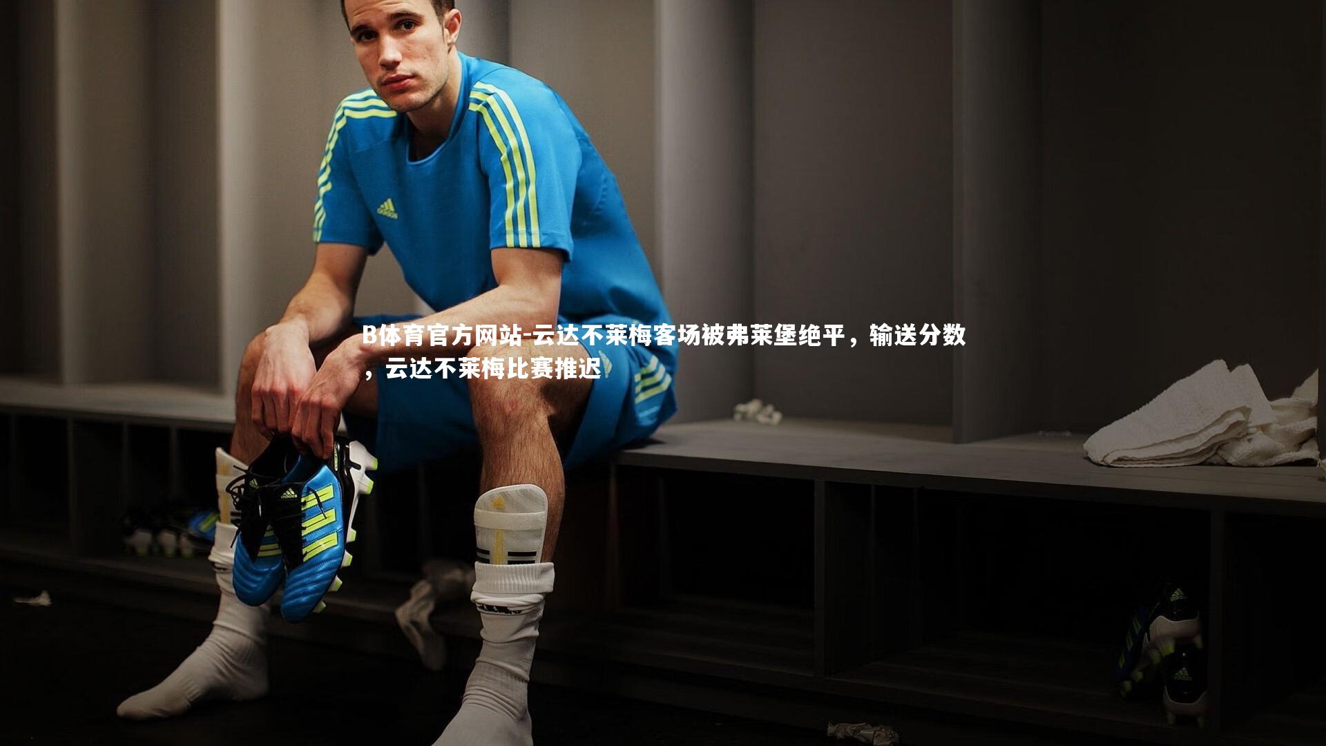 云达不莱梅客场被弗莱堡绝平，输送分数，云达不莱梅比赛推迟