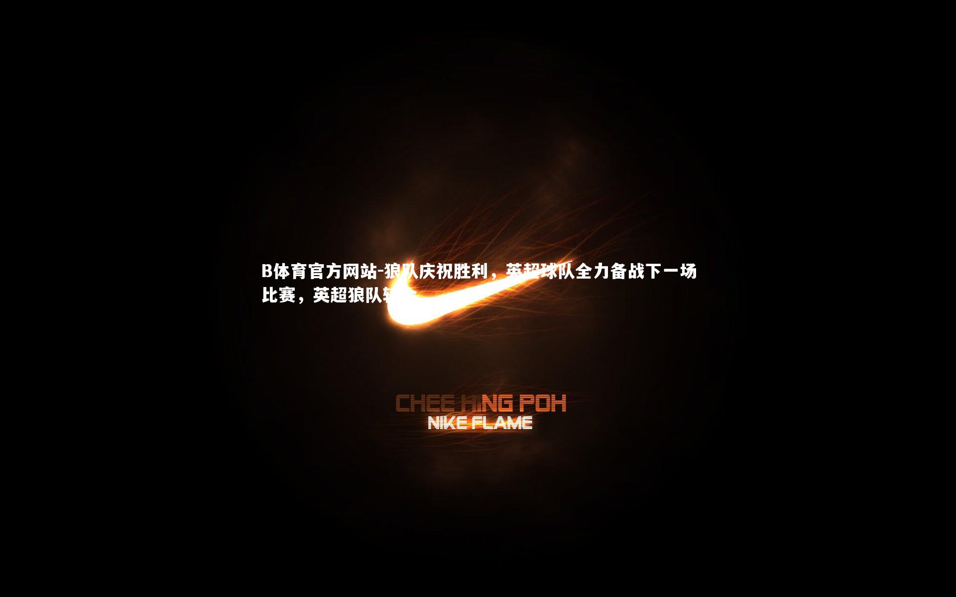 狼队庆祝胜利，英超球队全力备战下一场比赛，英超狼队转会