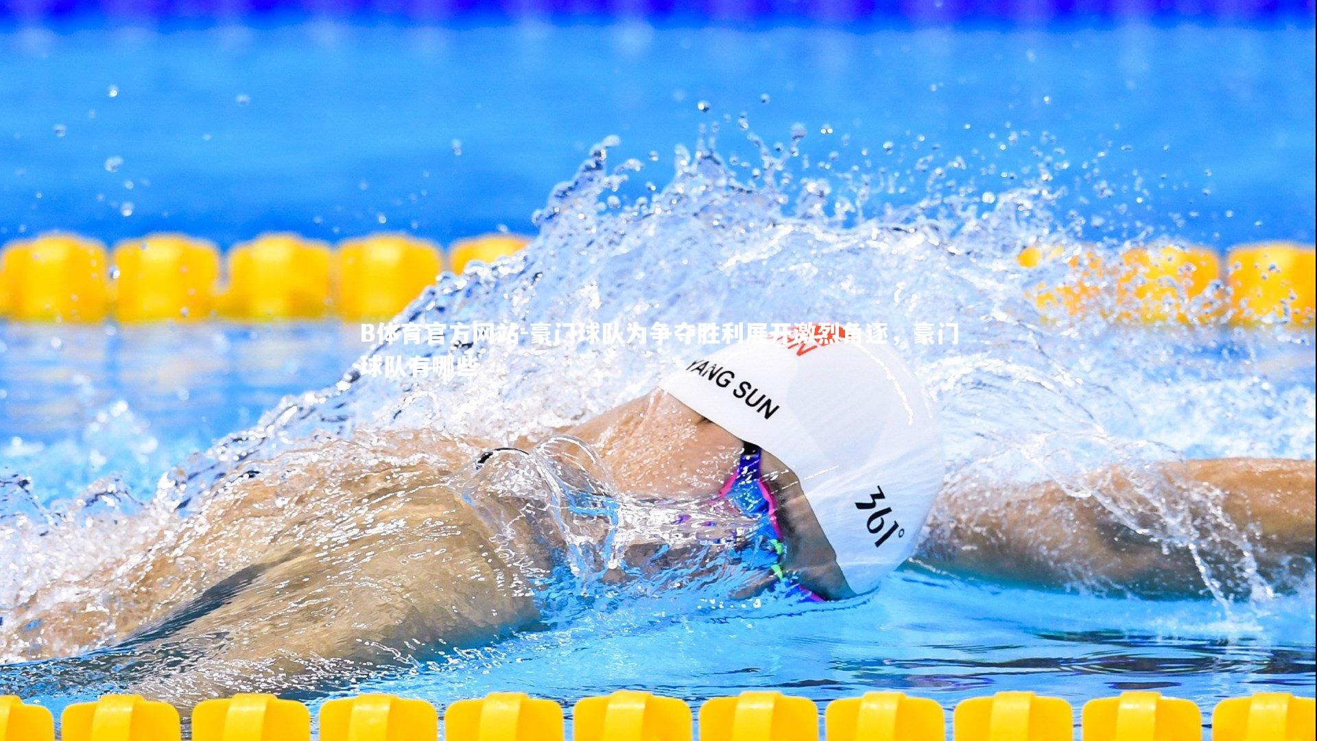 豪门球队为争夺胜利展开激烈角逐，豪门球队有哪些