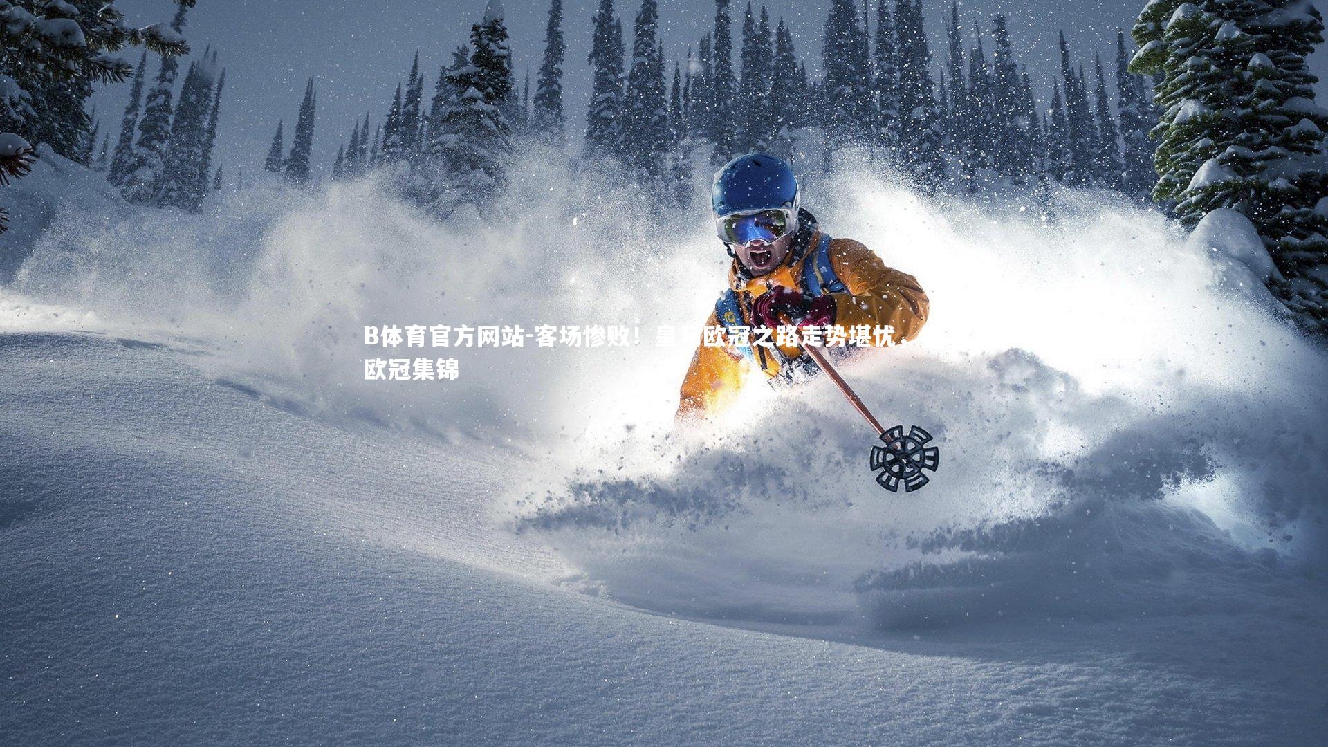 客场惨败！皇马欧冠之路走势堪忧，皇马欧冠集锦