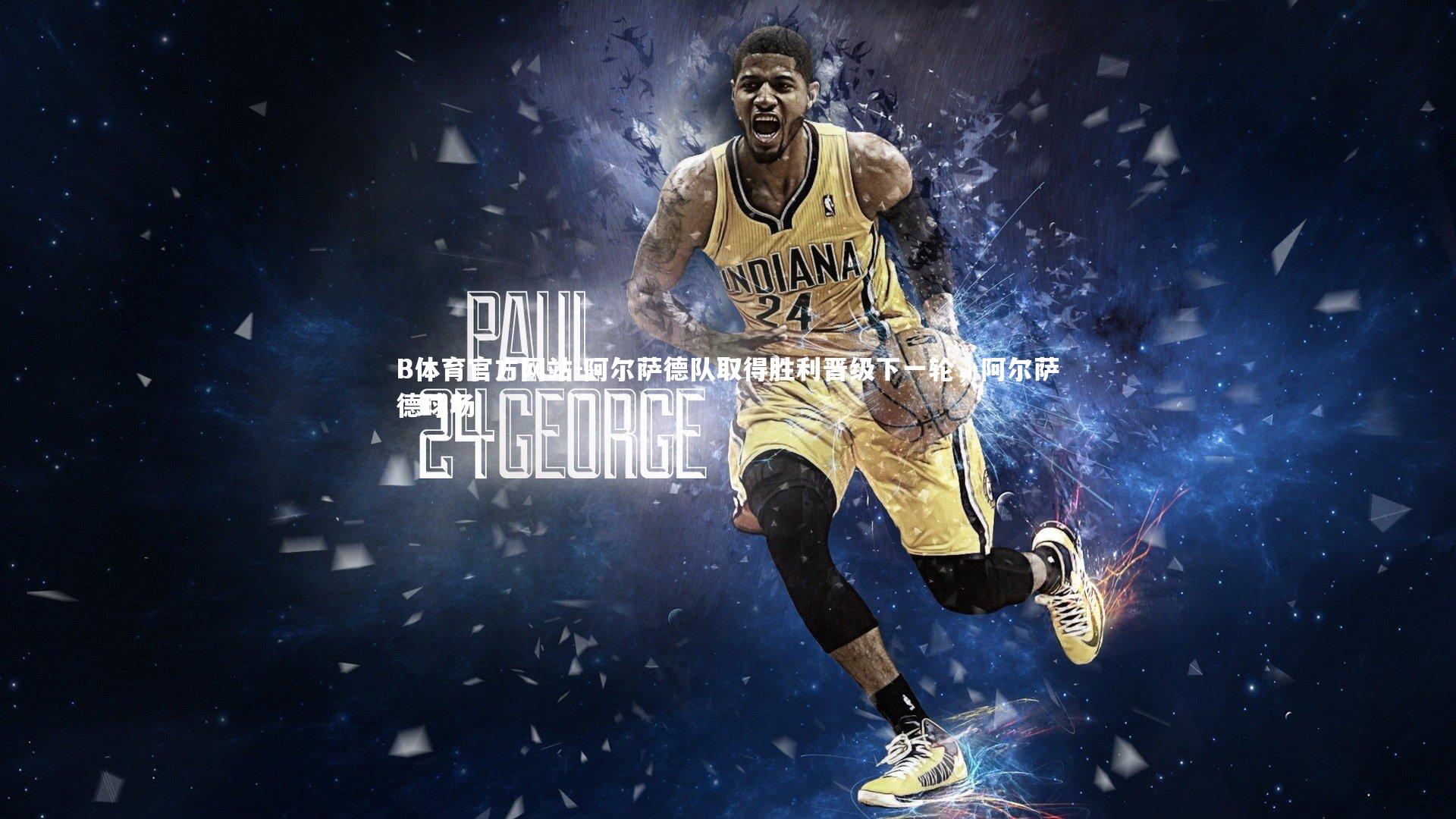 阿尔萨德队取得胜利晋级下一轮，阿尔萨德球场