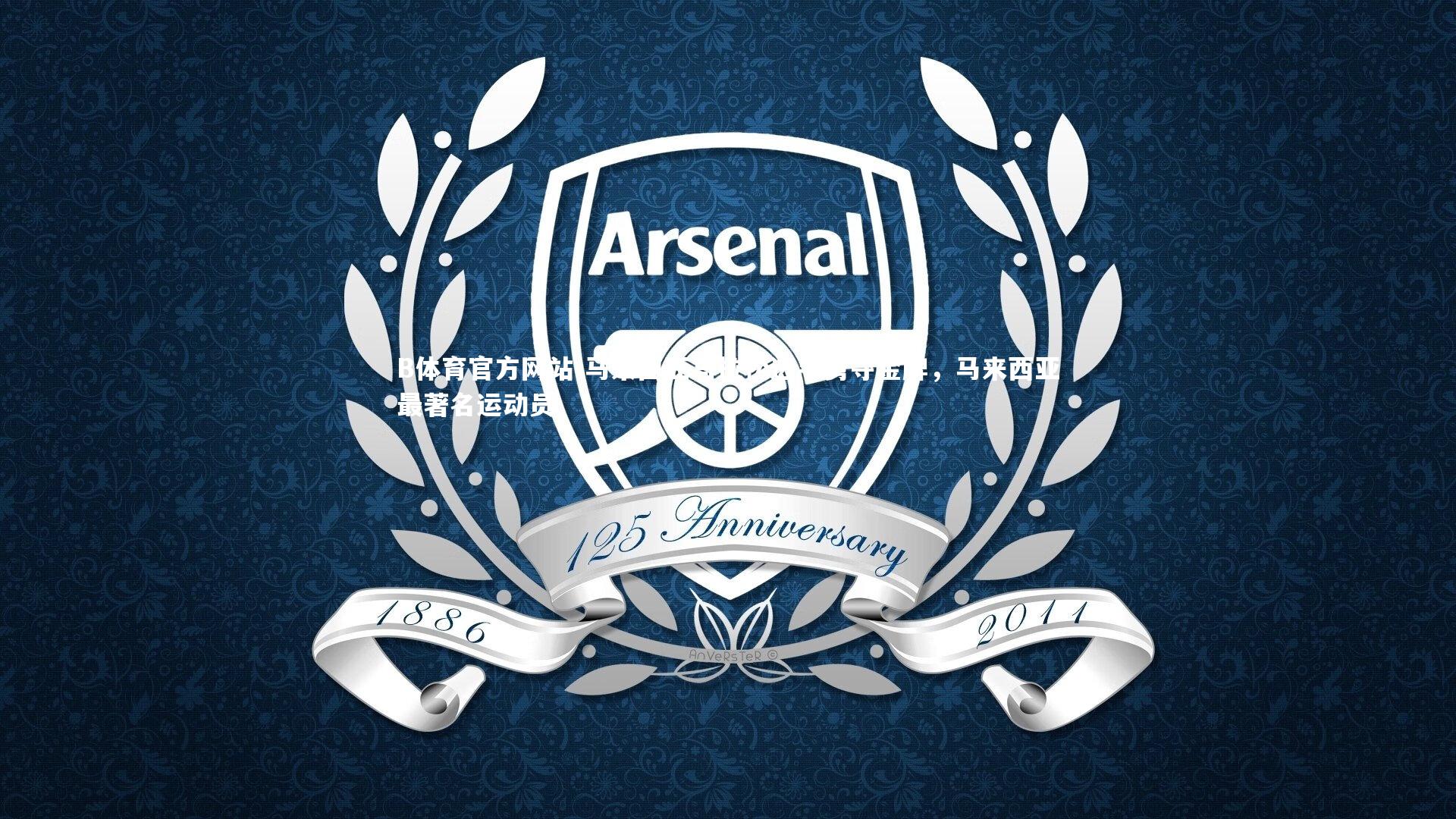 马来西亚马拉松选手勇夺金牌，马来西亚最著名运动员