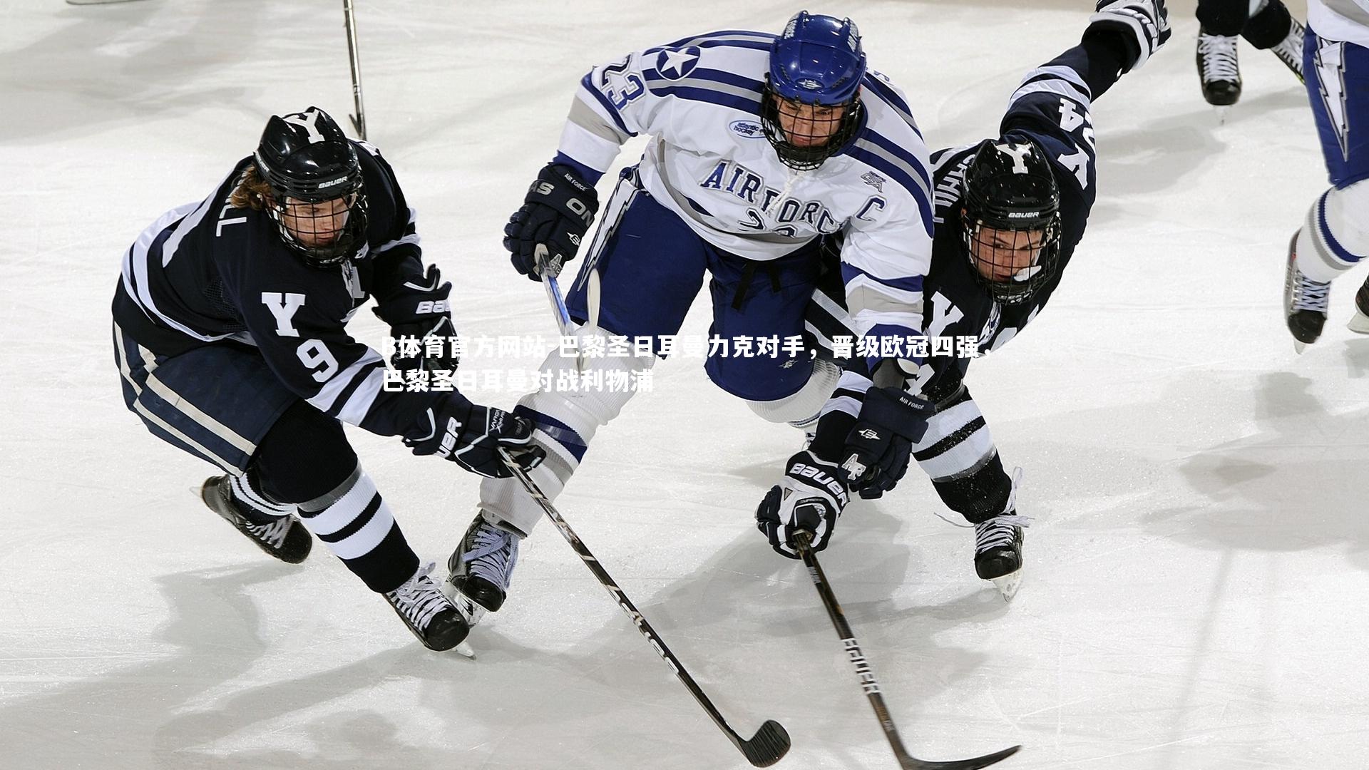 巴黎圣日耳曼力克对手，晋级欧冠四强，巴黎圣日耳曼对战利物浦