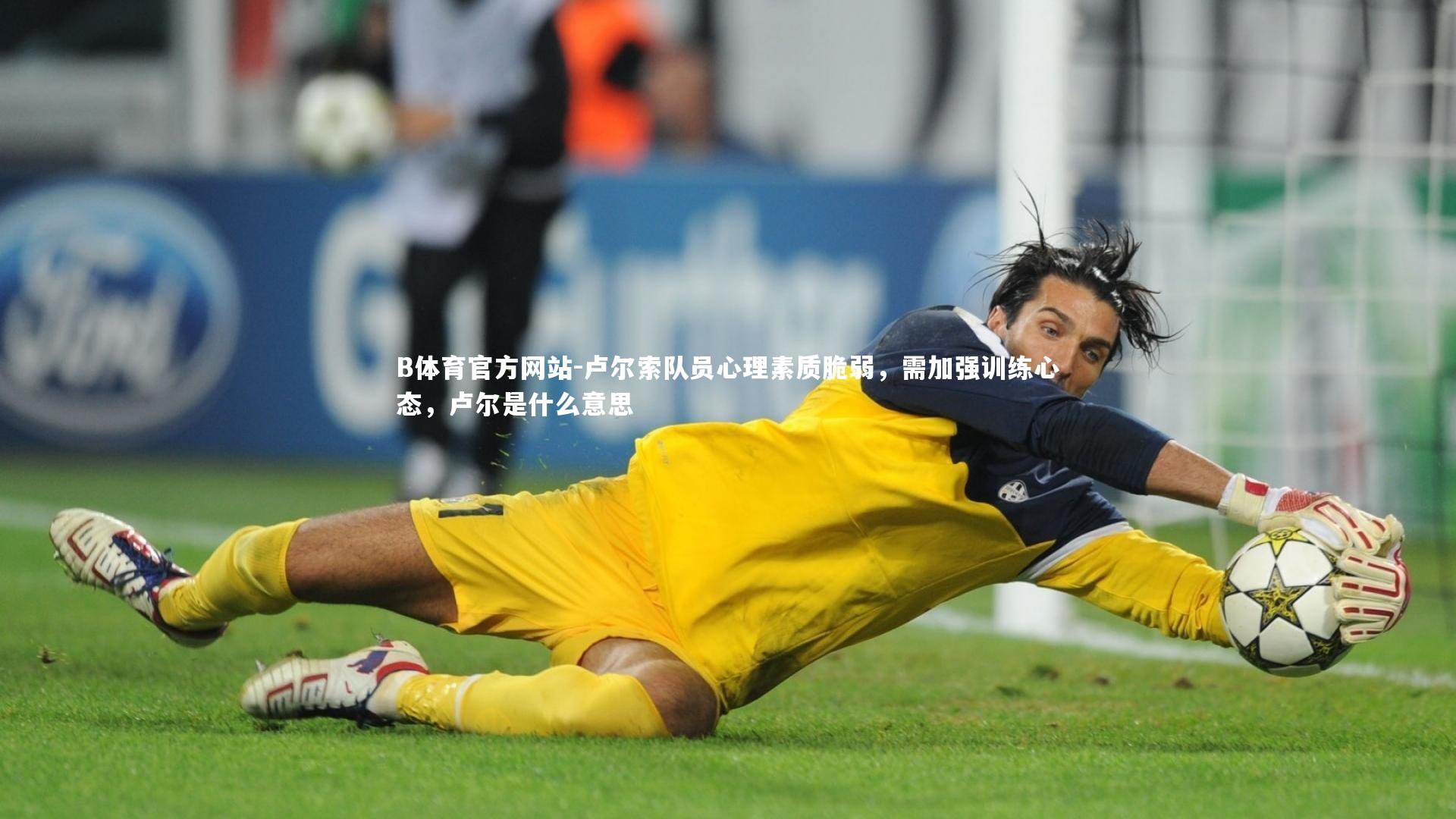 卢尔索队员心理素质脆弱，需加强训练心态，卢尔是什么意思