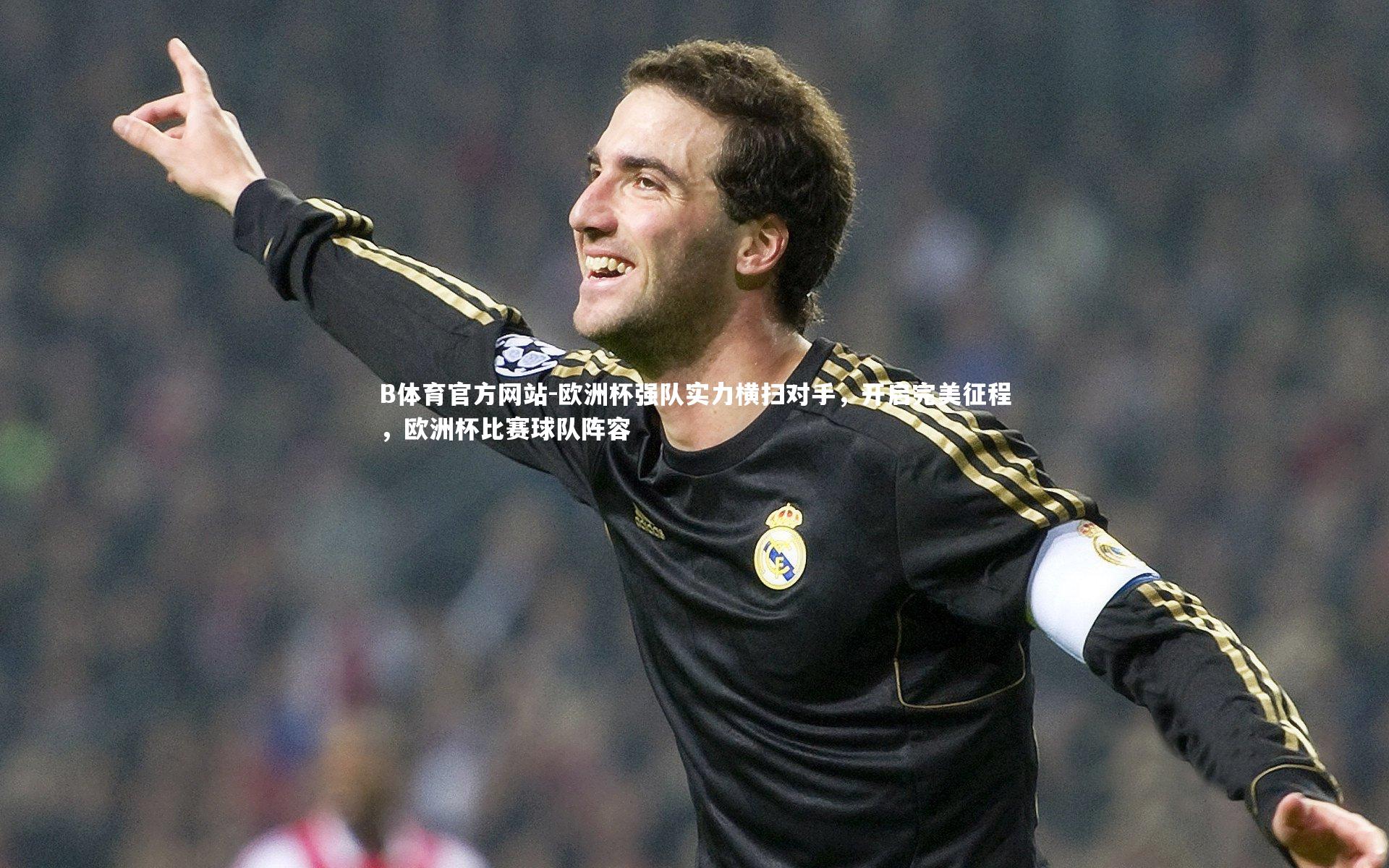 欧洲杯强队实力横扫对手，开启完美征程，欧洲杯比赛球队阵容