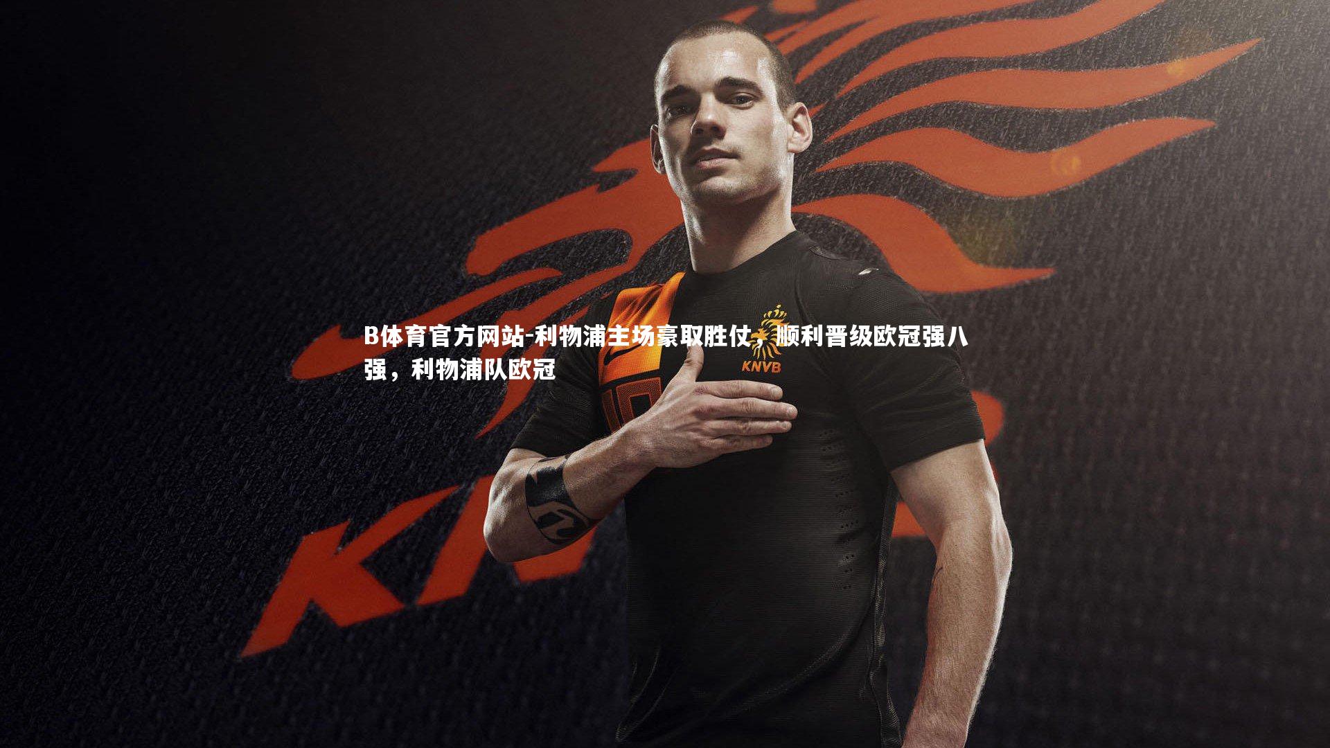 利物浦主场豪取胜仗，顺利晋级欧冠强八强，利物浦队欧冠