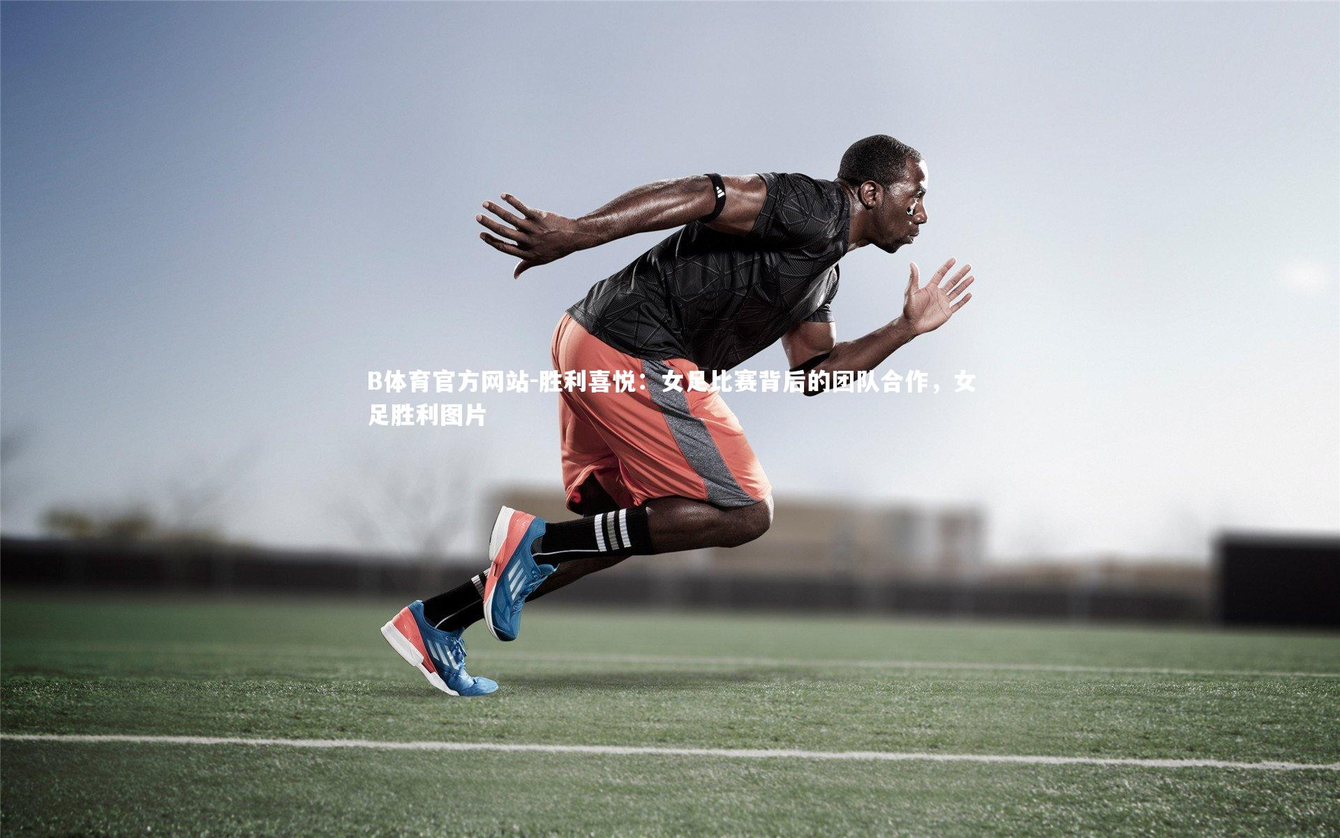 胜利喜悦：女足比赛背后的团队合作，女足胜利图片