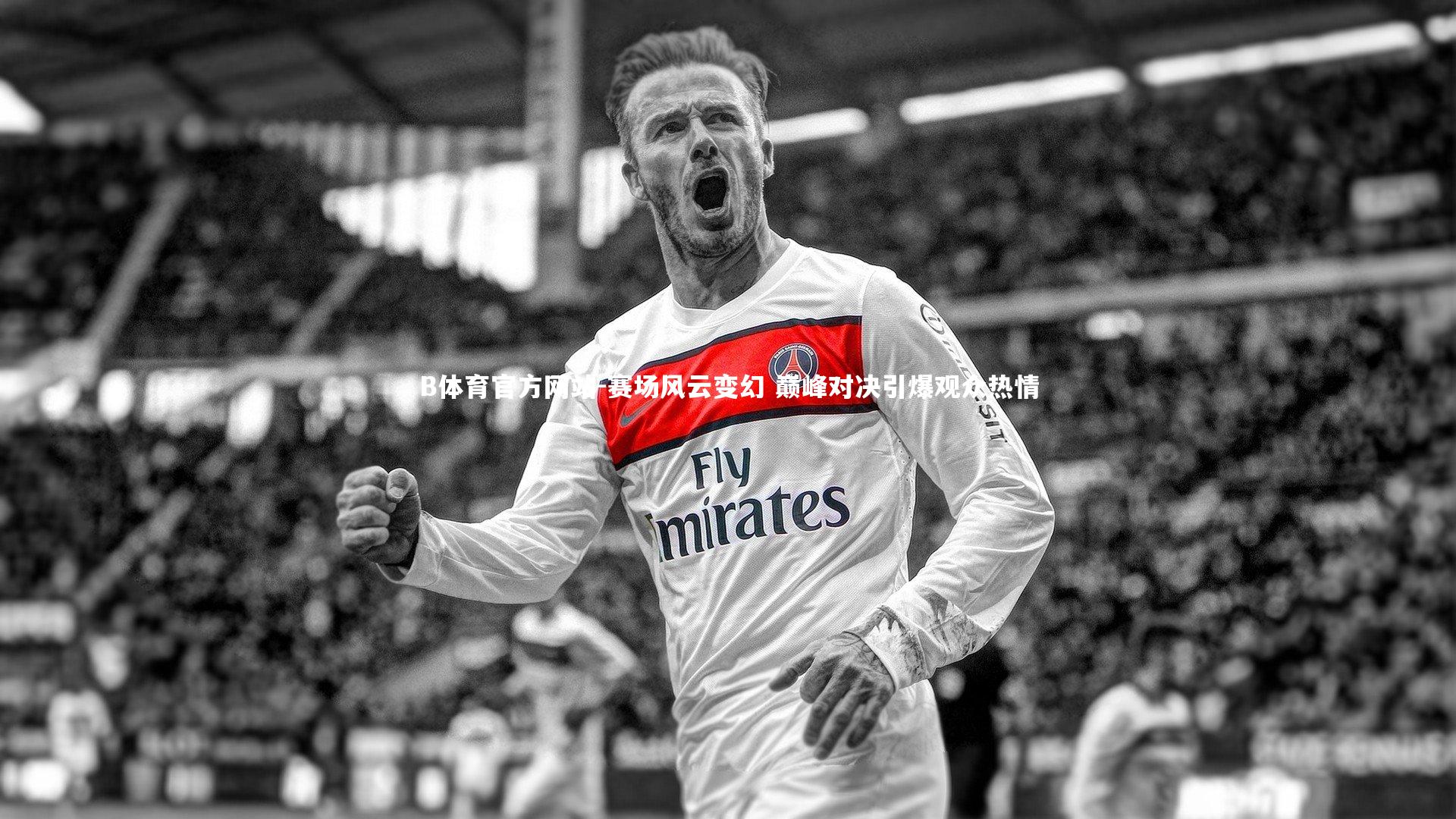 赛场风云变幻 巅峰对决引爆观众热情
