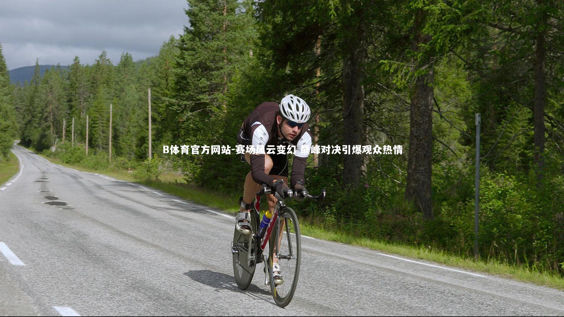 赛场风云变幻 巅峰对决引爆观众热情