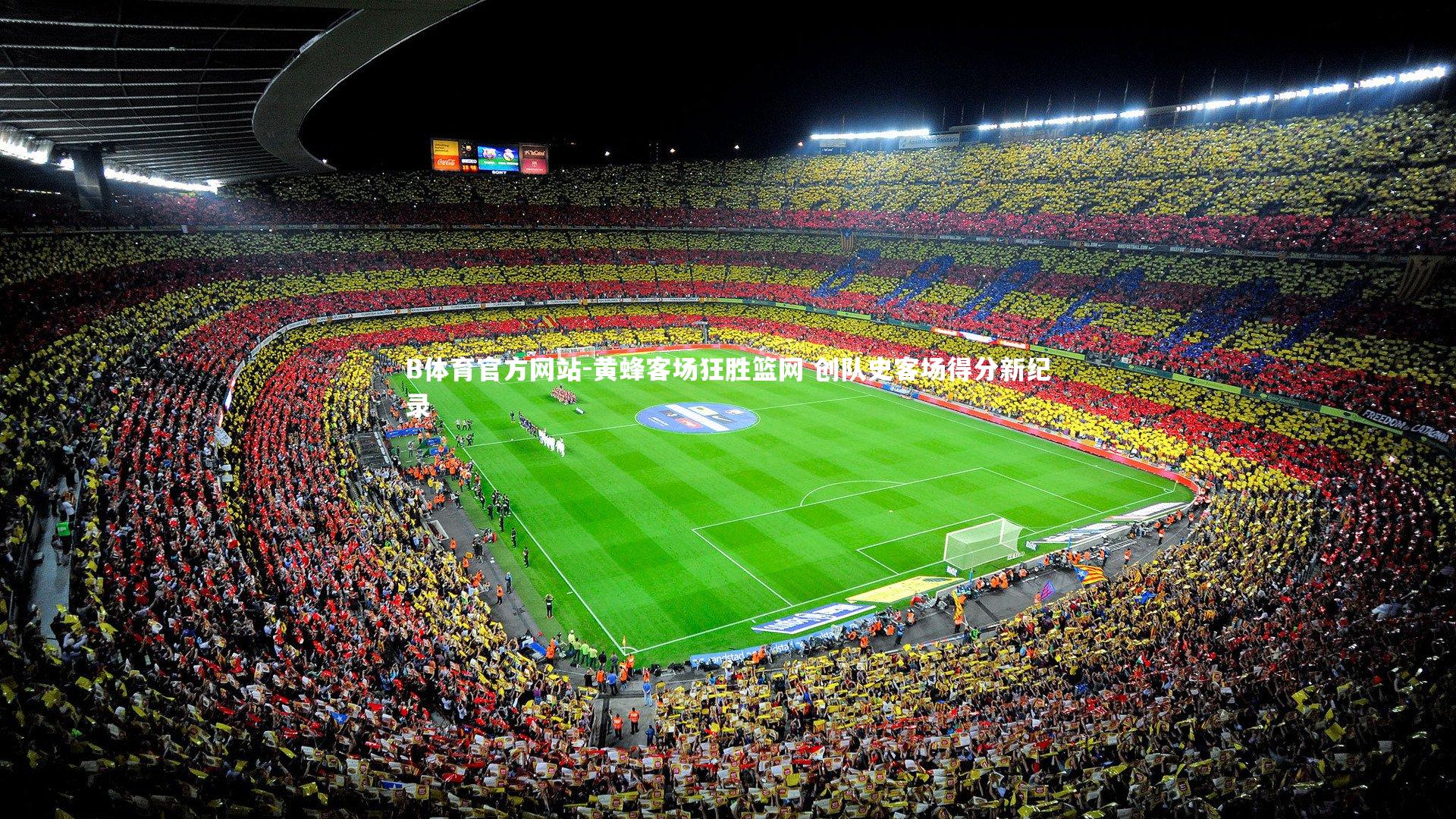 黄蜂客场狂胜篮网 创队史客场得分新纪录