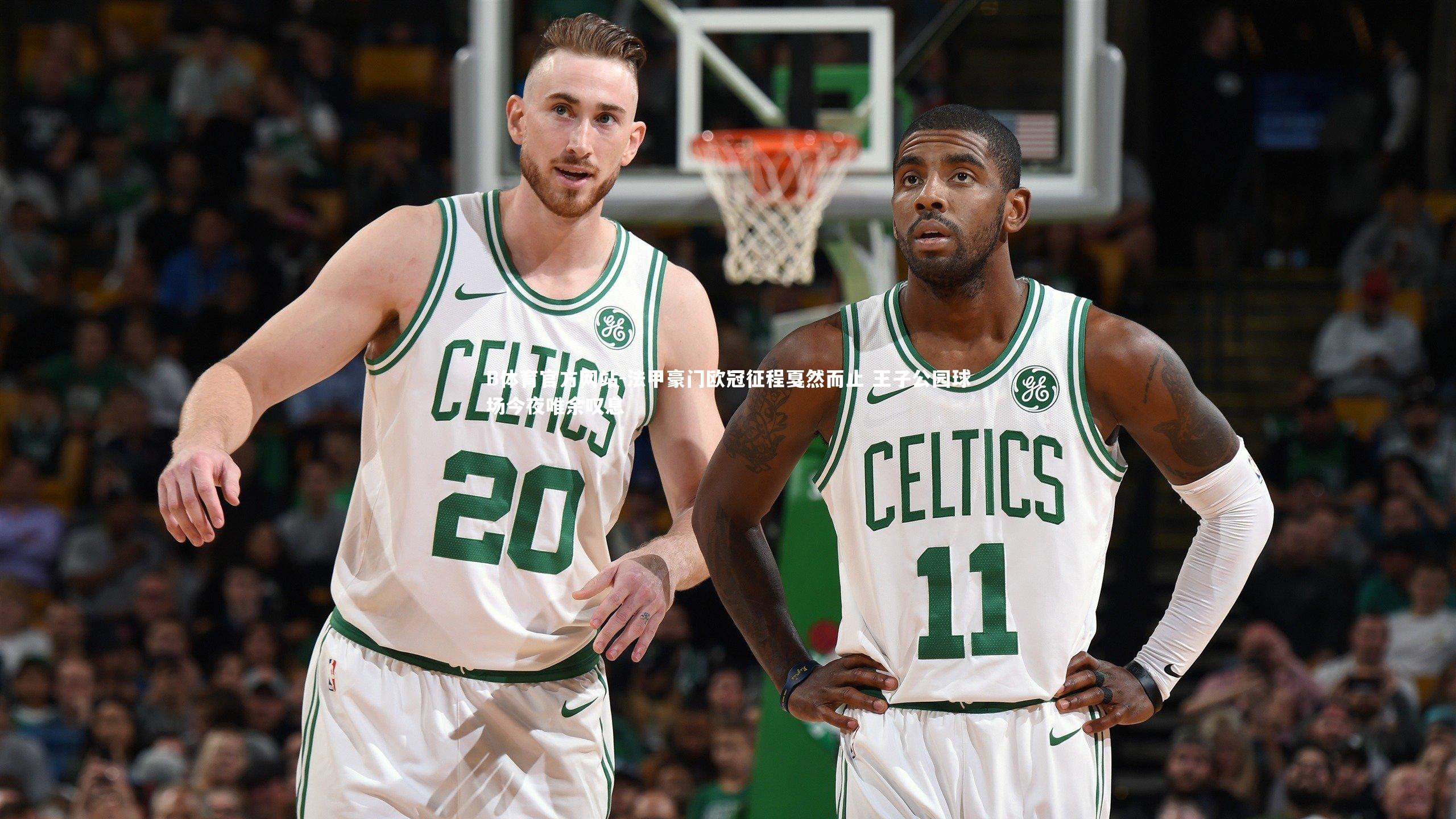 法甲豪门欧冠征程戛然而止 王子公园球场今夜唯余叹息