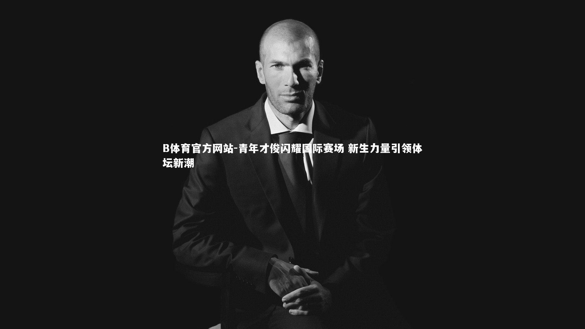青年才俊闪耀国际赛场 新生力量引领体坛新潮