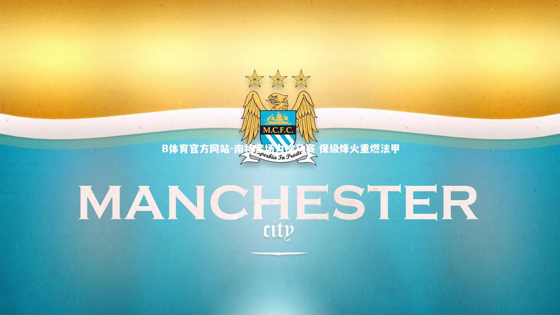 南特客场力擒马赛 保级烽火重燃法甲