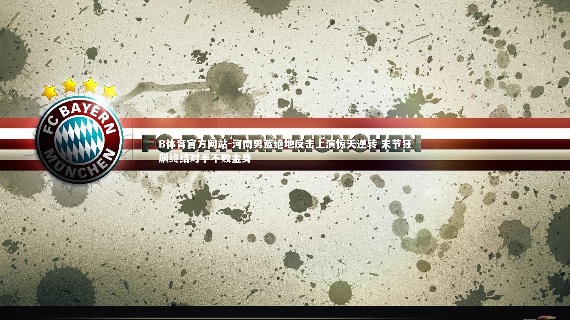 河南男篮绝地反击上演惊天逆转 末节狂飙终结对手不败金身