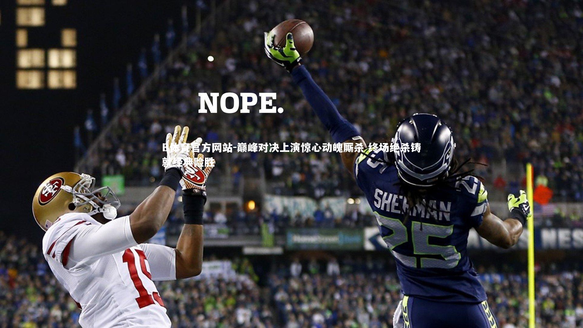 巅峰对决上演惊心动魄厮杀 终场绝杀铸就经典险胜