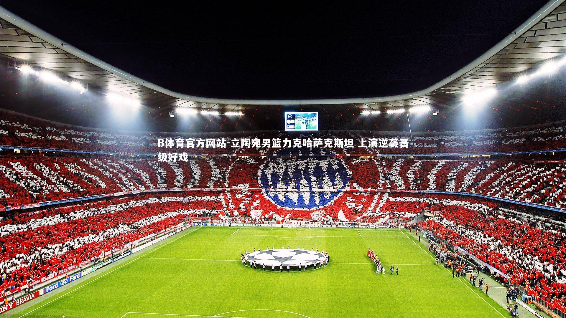 立陶宛男篮力克哈萨克斯坦 上演逆袭晋级好戏