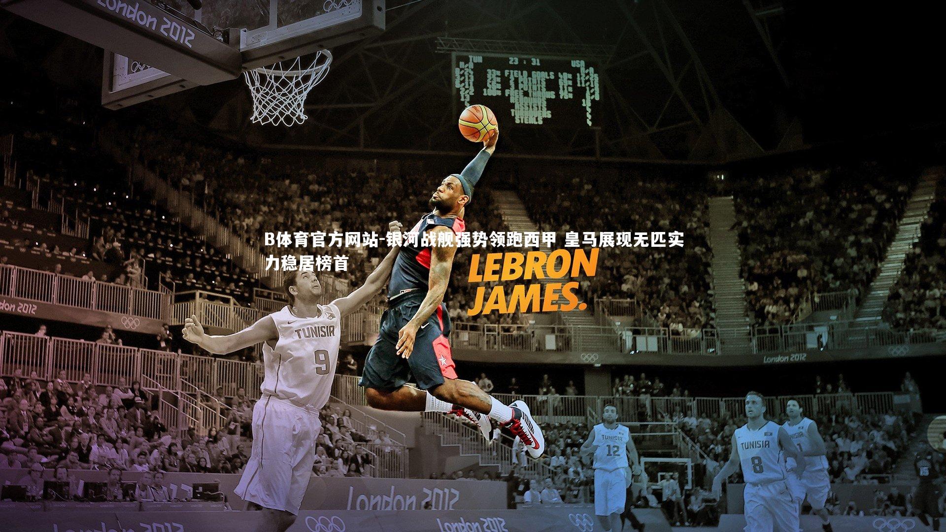 银河战舰强势领跑西甲 皇马展现无匹实力稳居榜首