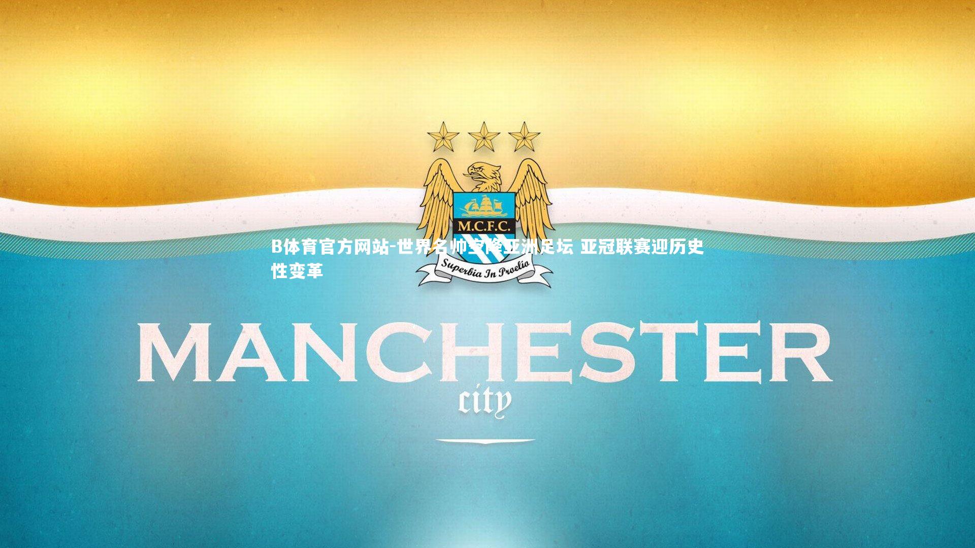 世界名帅空降亚洲足坛 亚冠联赛迎历史性变革