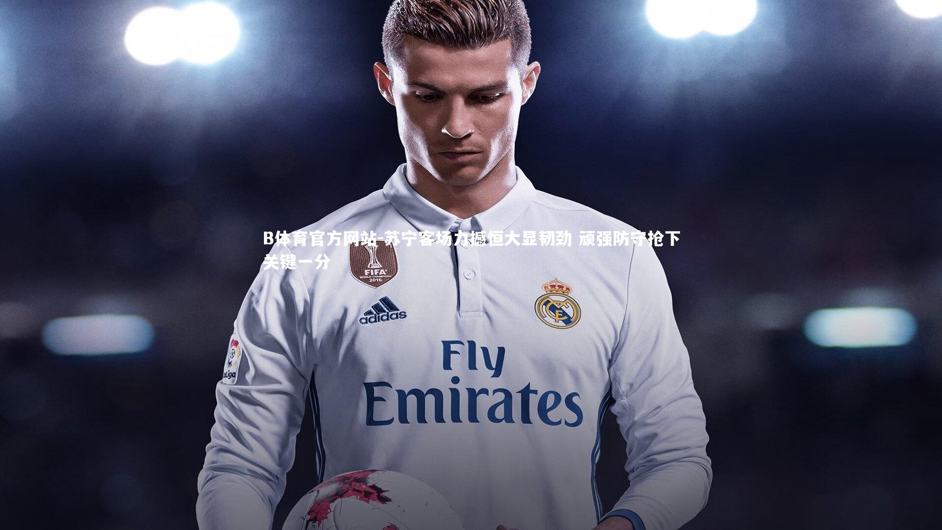 苏宁客场力撼恒大显韧劲 顽强防守抢下关键一分