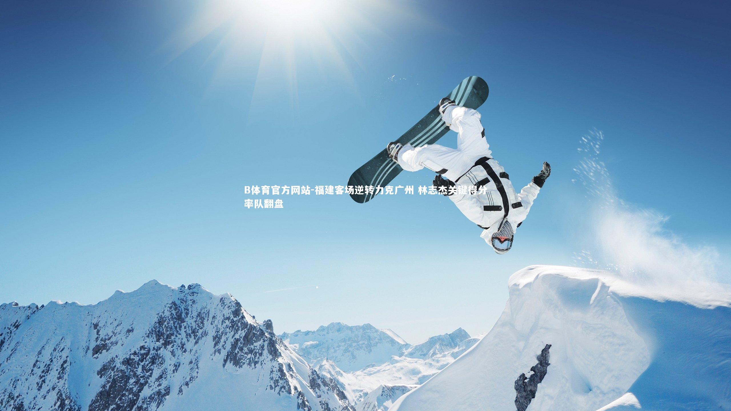 福建客场逆转力克广州 林志杰关键得分率队翻盘