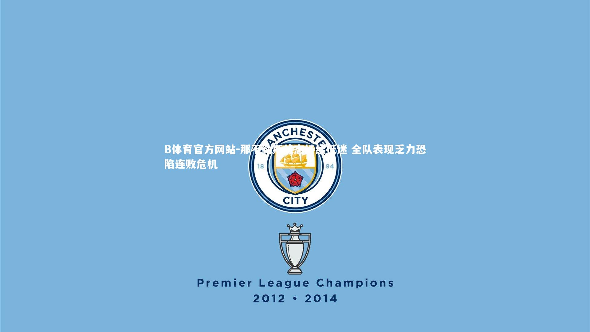 那不勒斯状态持续低迷 全队表现乏力恐陷连败危机