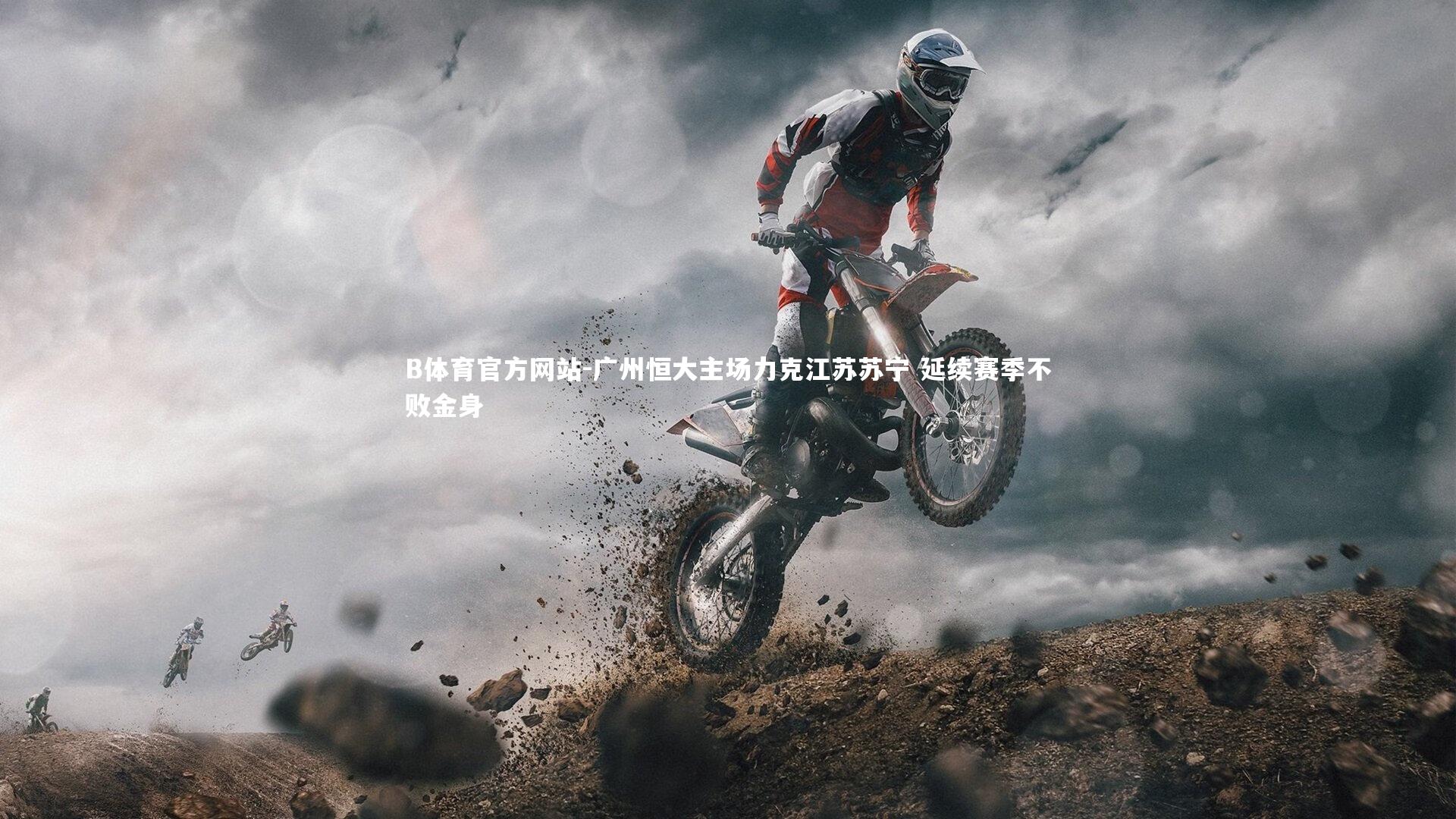 广州恒大主场力克江苏苏宁 延续赛季不败金身