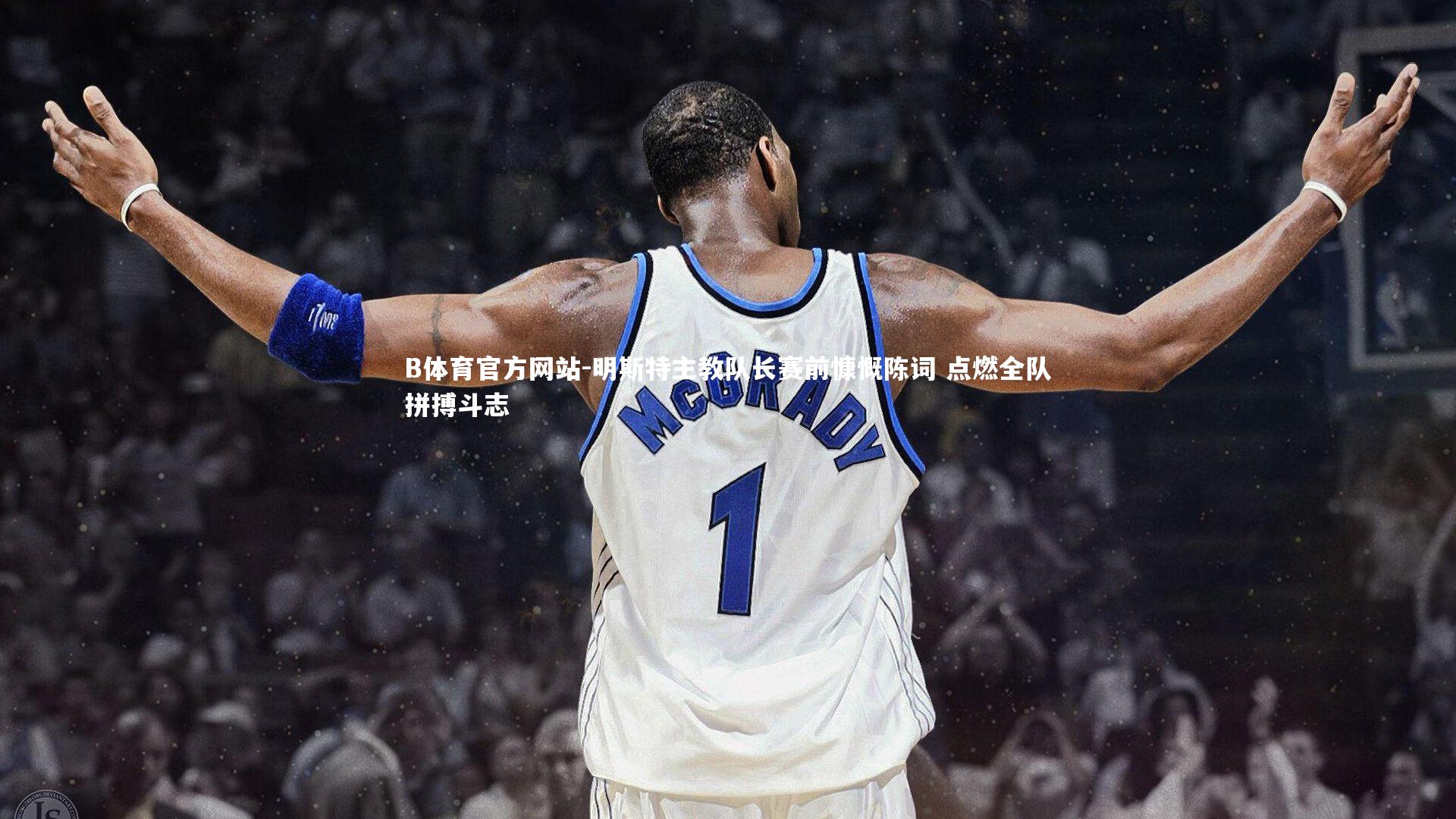 明斯特主教队长赛前慷慨陈词 点燃全队拼搏斗志