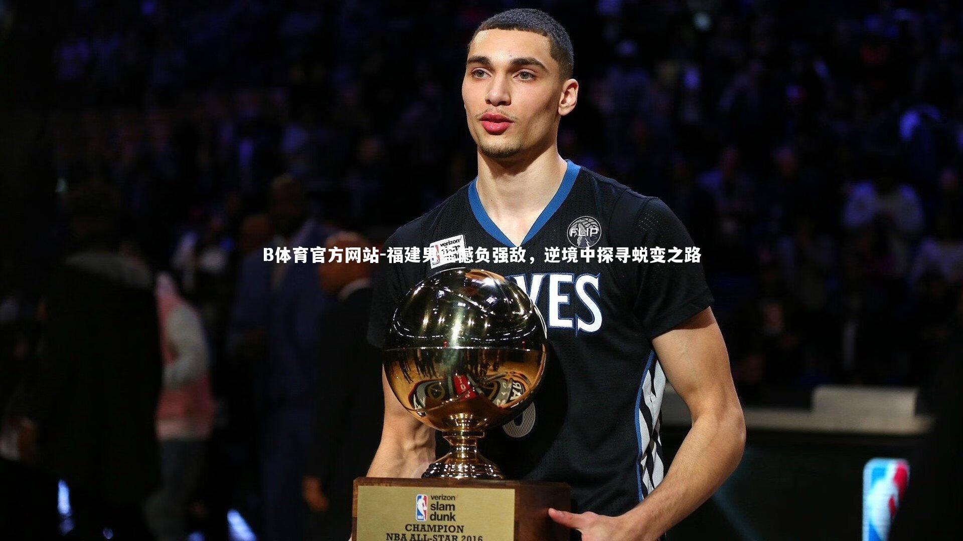 福建男篮憾负强敌，逆境中探寻蜕变之路